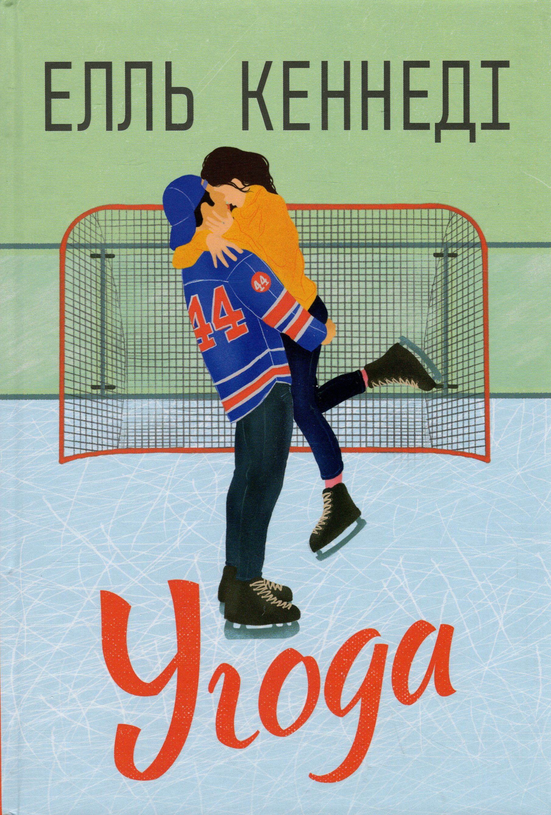 Угода. Книжка 1 (Поза кампусом)