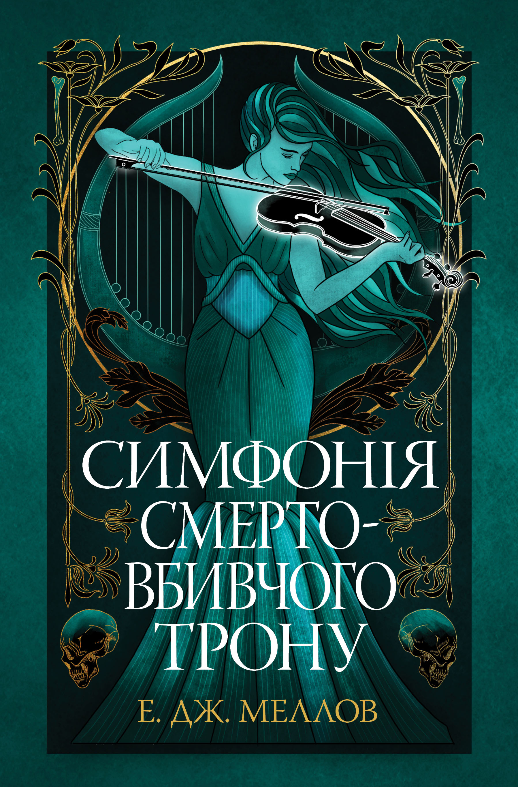 Мусаї. Книга 3. Симфонія смертовбивчого трону. Е. Дж. Меллов