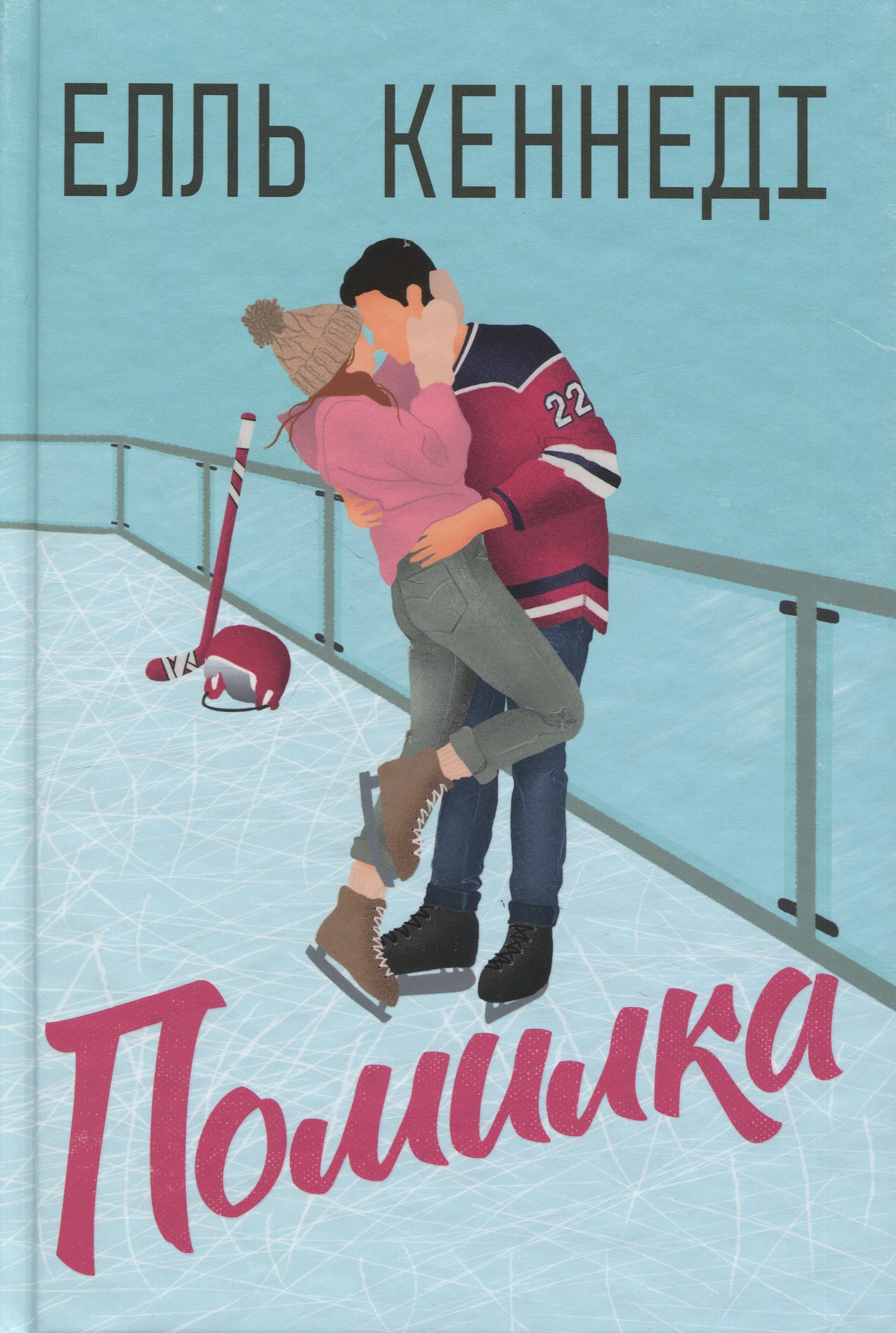 Помилка. Книжка 2 (Поза кампусом)