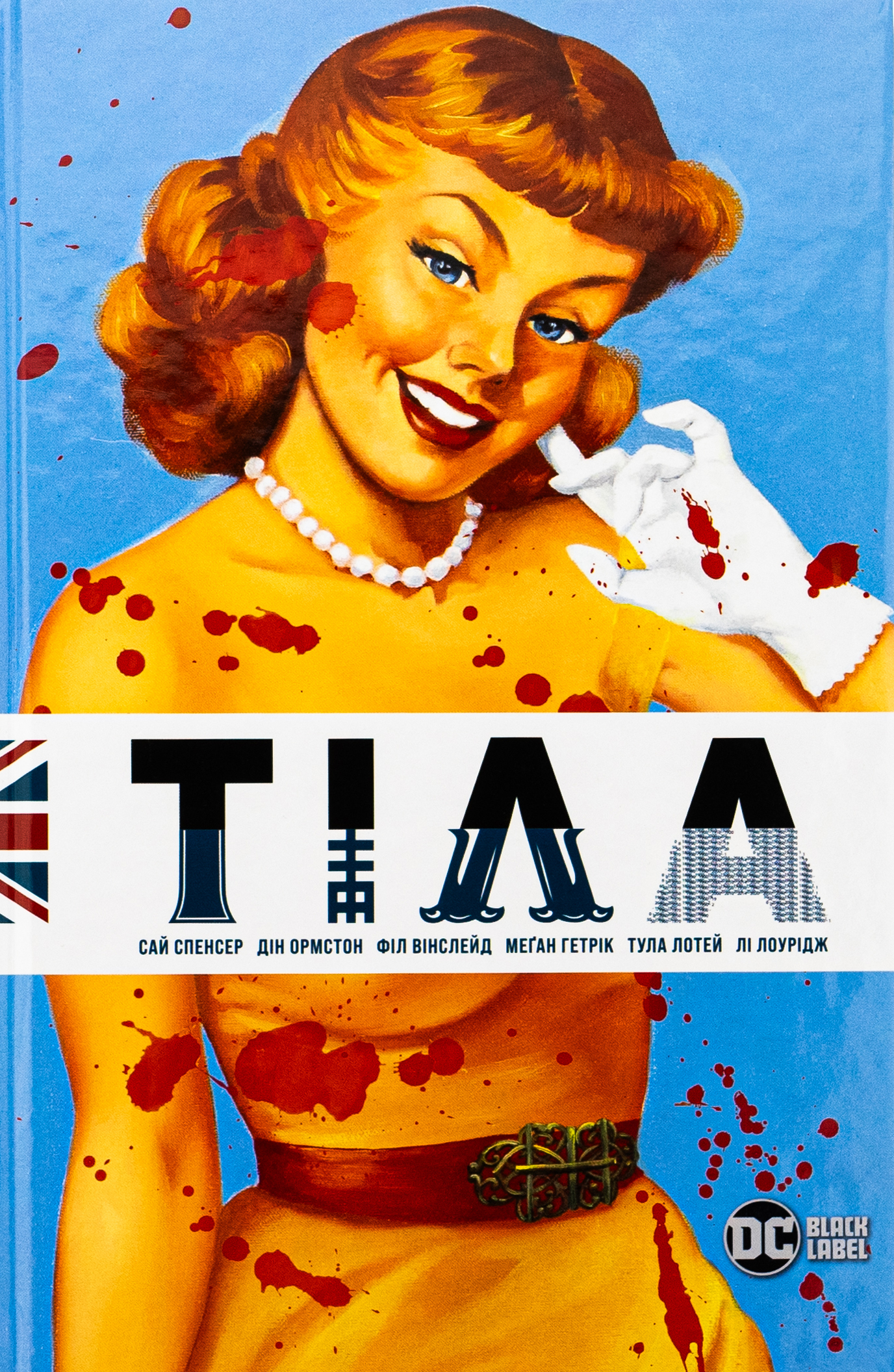 Тіла. Сай Спенсер