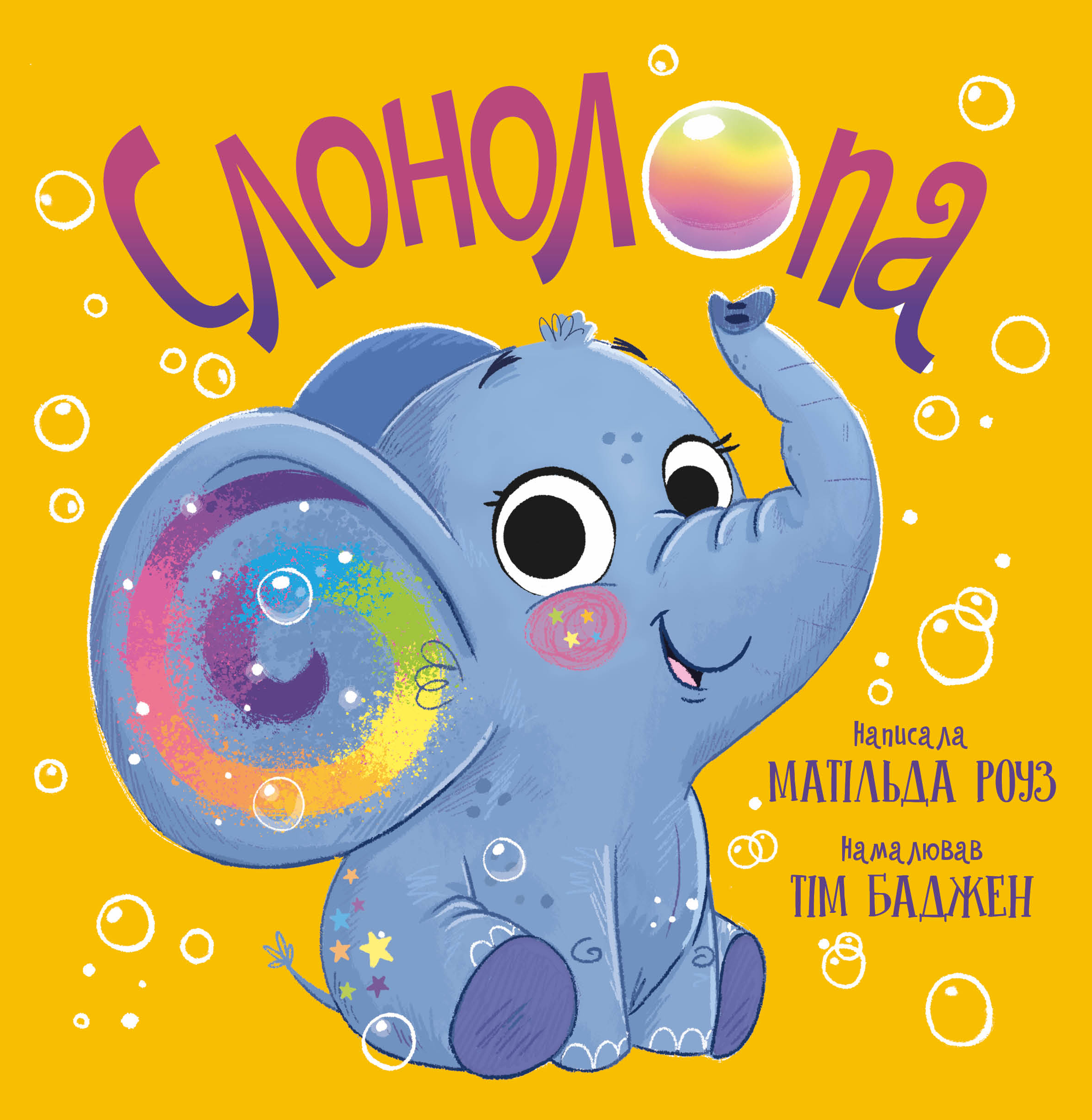 Слонолопа (Магічний зоомагазин)