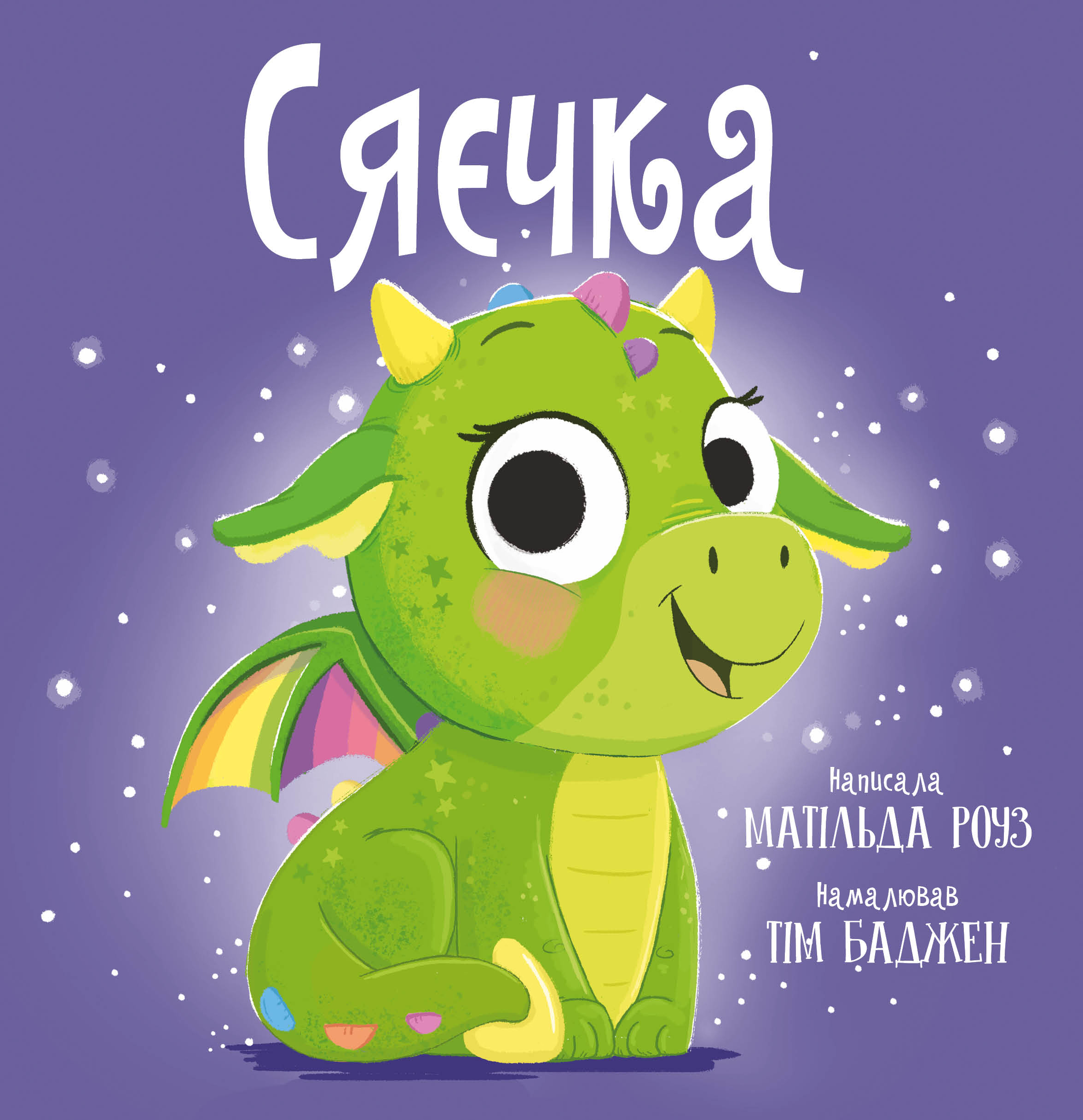 Сяєчка (Магічний зоомагазин)