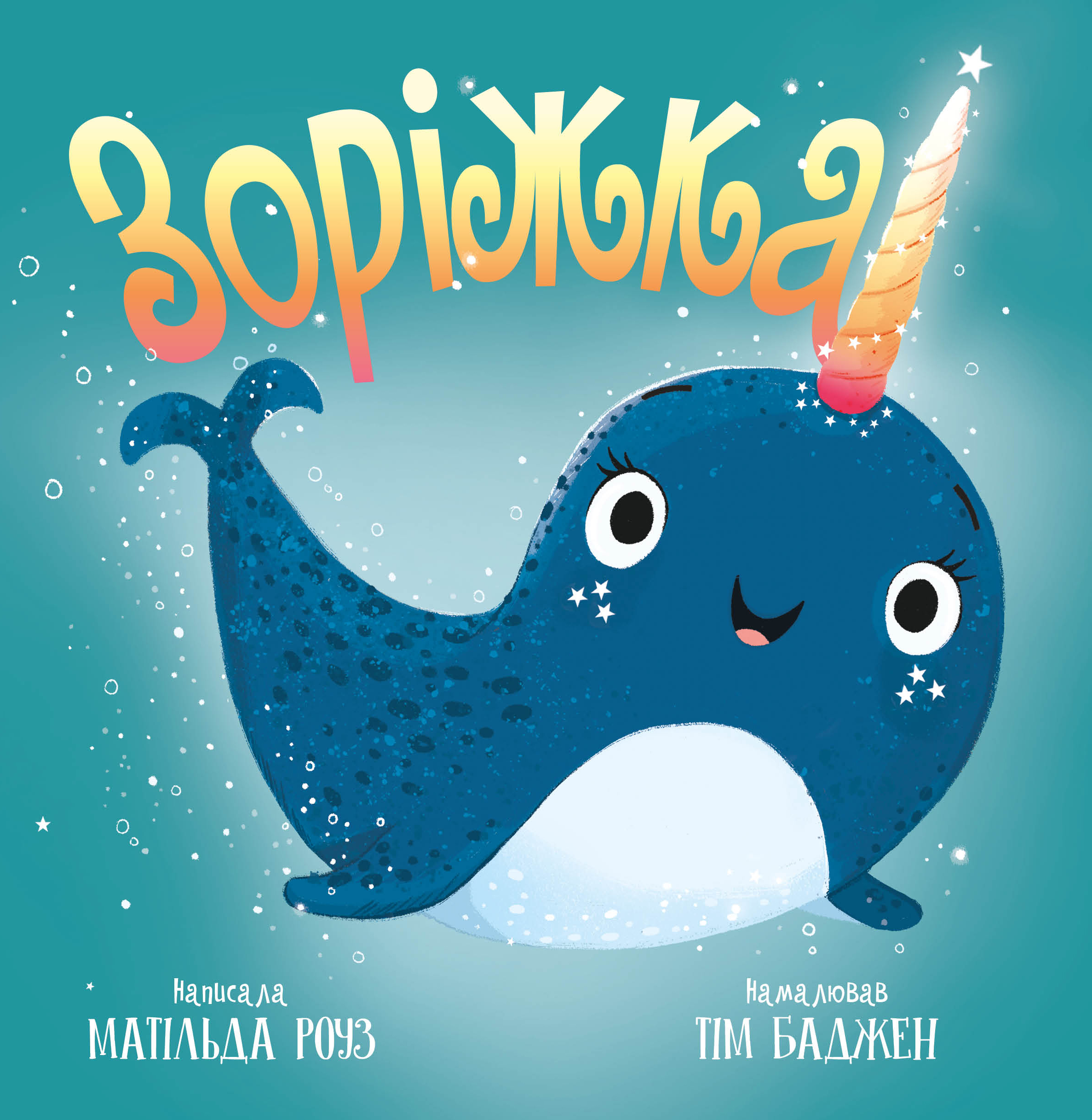 Зоріжка (Магічний зоомагазин)