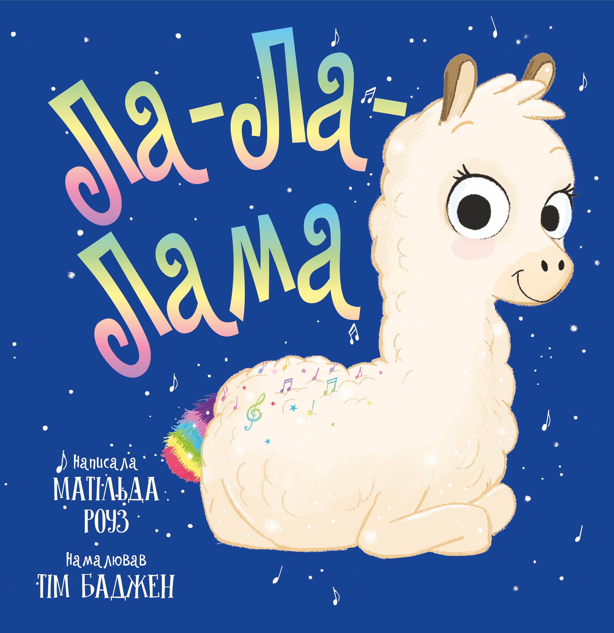 Ла-Ла-Лама (Магічний зоомагазин)