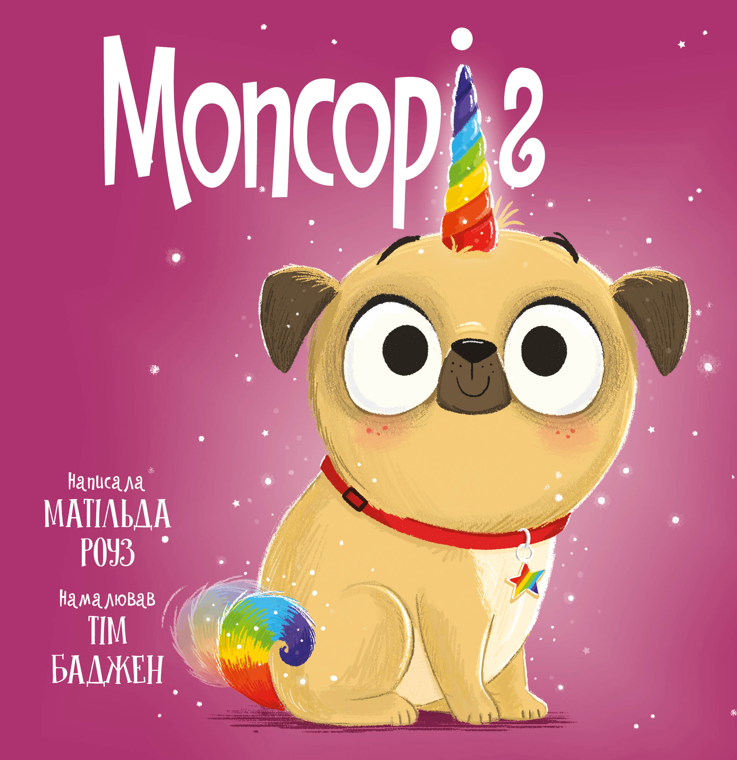 Мопсоріг (Магічний зоомагазин)