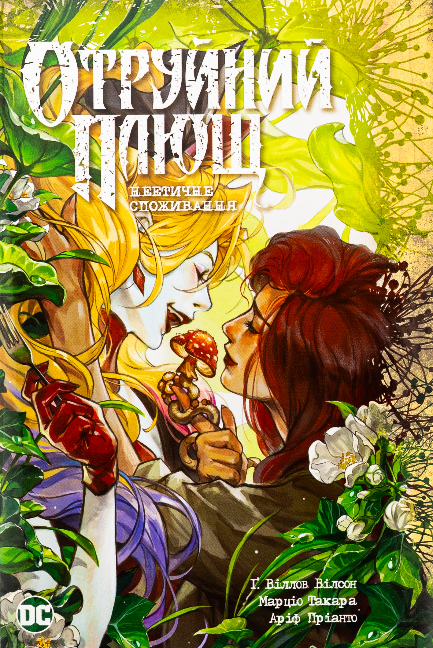 Отруйний Плющ. Неетичне споживання. (кн. 2). Ґвендолін Віллов Вілсон; Марціо Такара; Аріф Пріанто