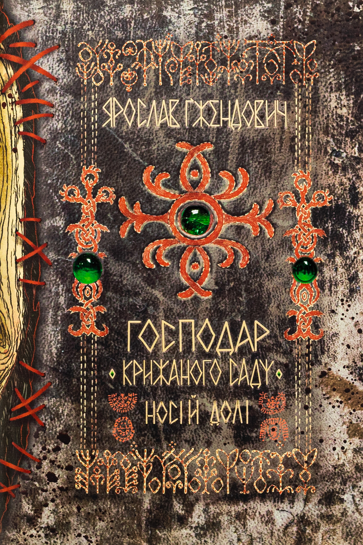 Господар крижаного саду. Носій долі. Ярослав Ґжендович