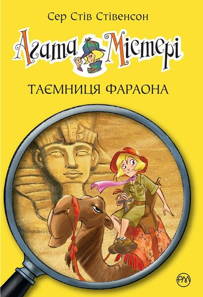 Агата Містері. Книга 1. Таємниця фараона. Сер Стів Стівенсон