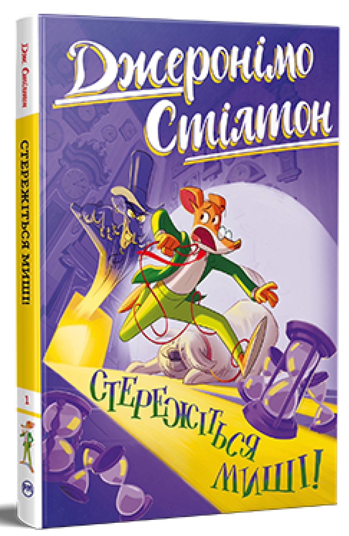 Джеронімо Стілтон. Книжка 1. Стережіться миші!