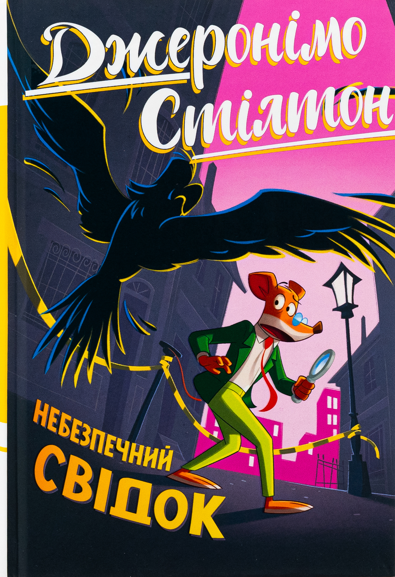 Джеронімо Стілтон. Книжка 2. Небезпечний свідок