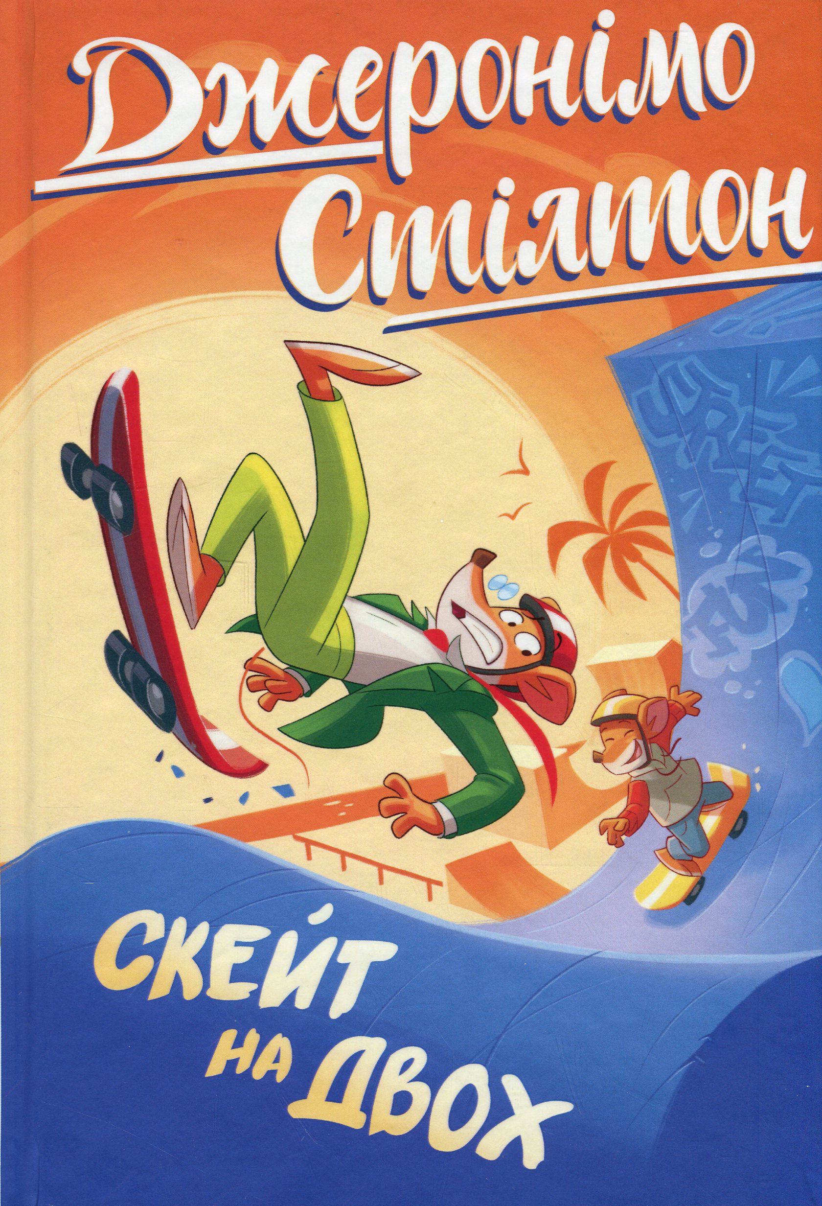 Джеронімо Стілтон. Книжка 3. Скейт на двох