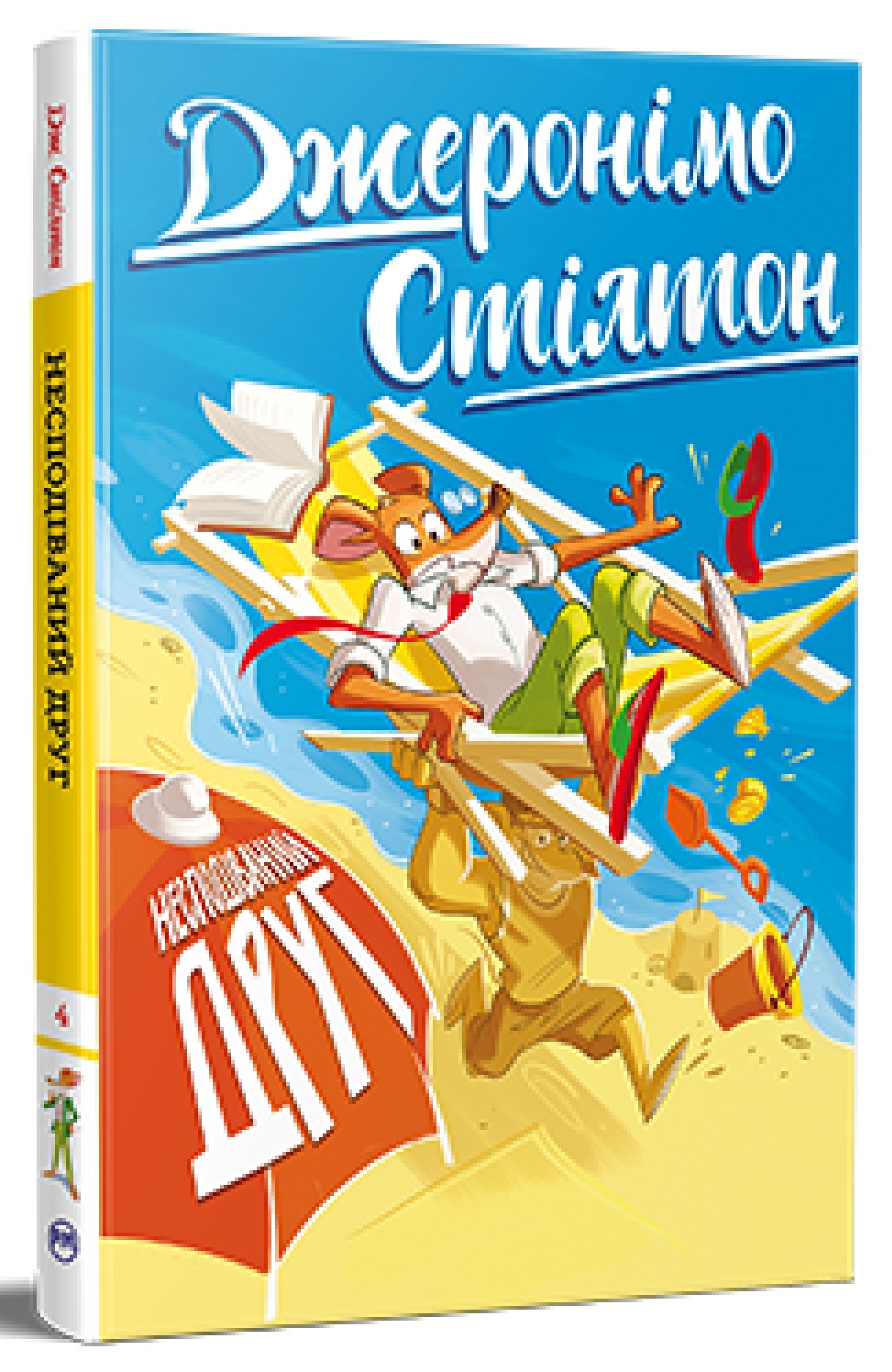 Джеронімо Стілтон. Книжка 4. Несподіваний друг