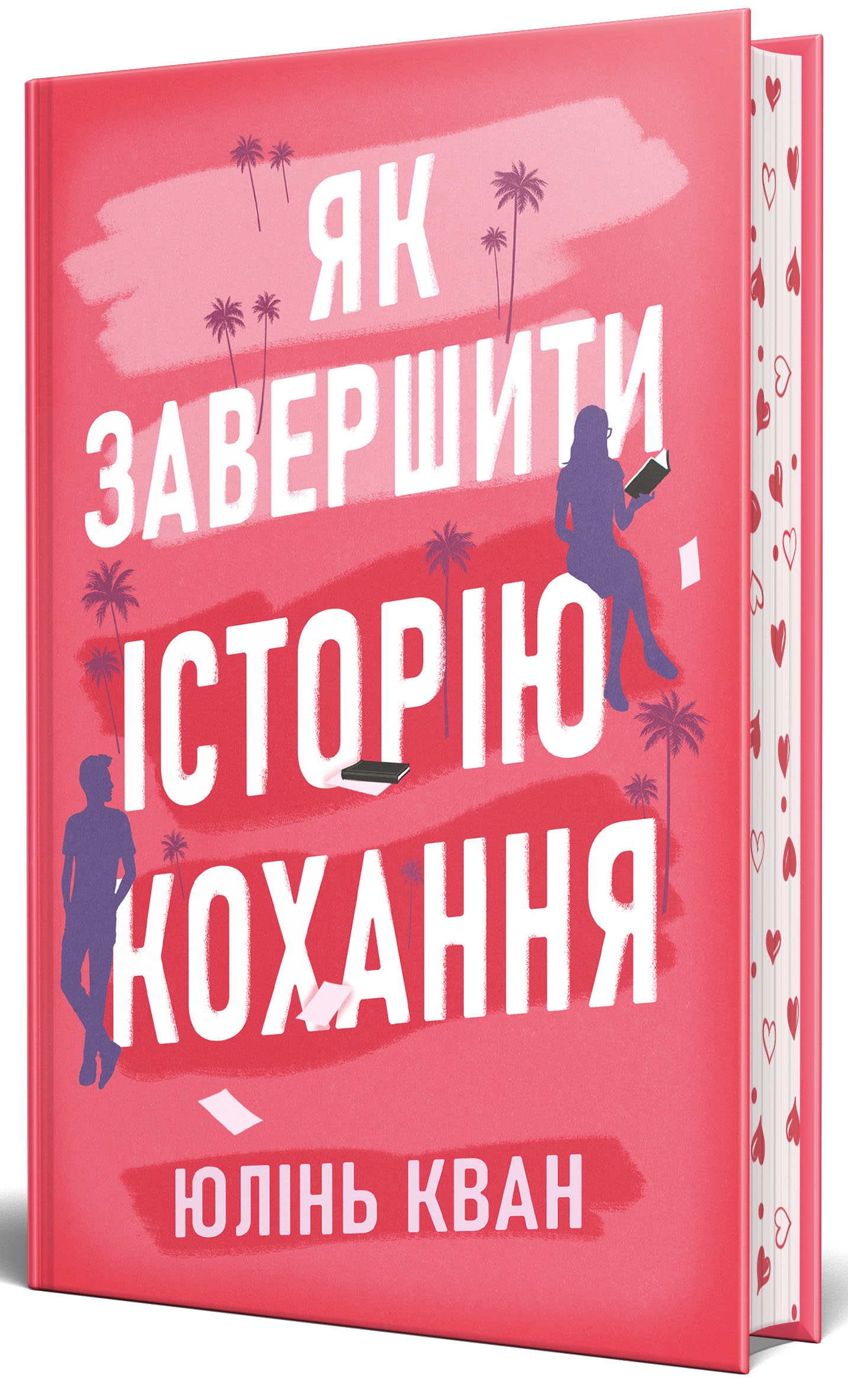 Як завершити історію кохання. Юлінь Кван