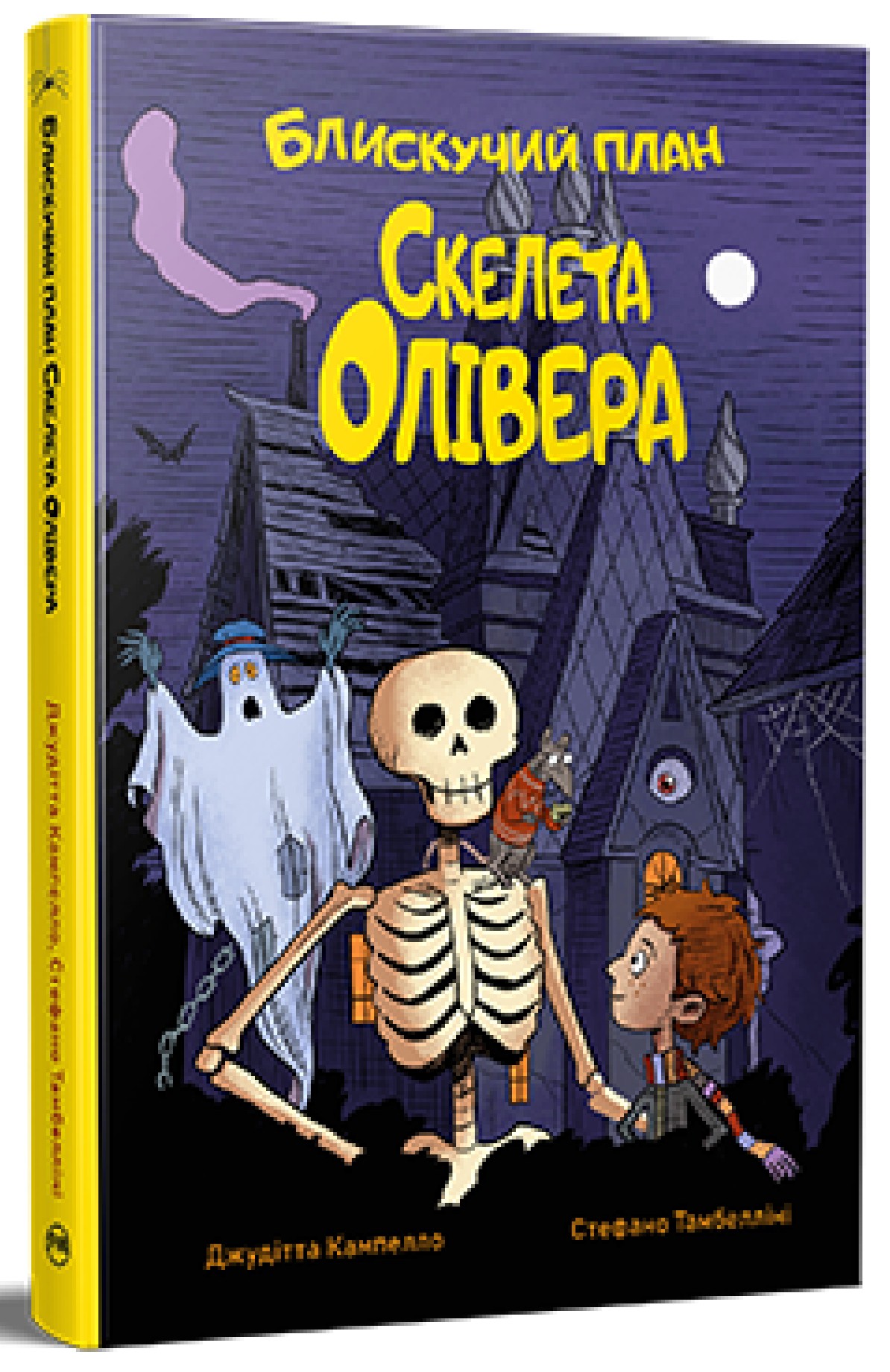 Блискучий план Скелета Олівера