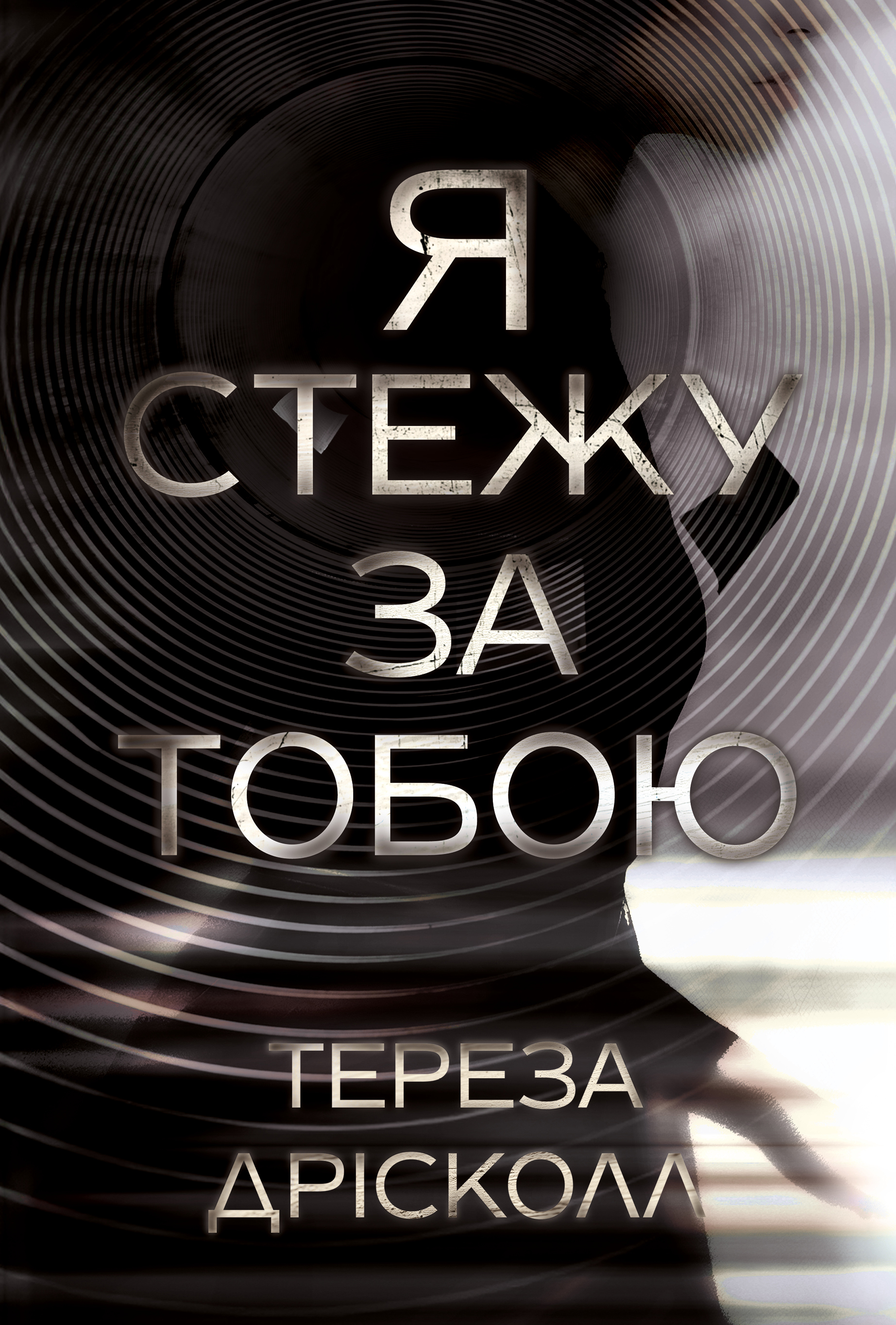 Я стежу за тобою. Тереза Дрісколл