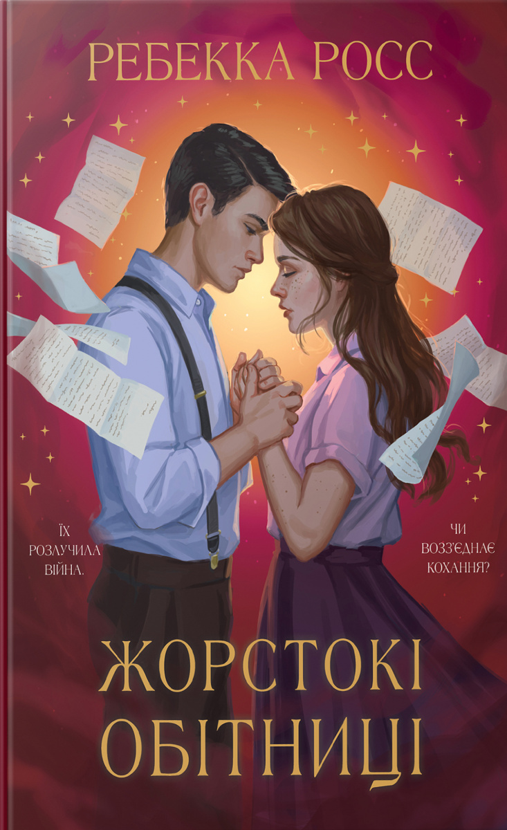 Жорстокі обітниці. Книжка 2 (Листи зачарування)