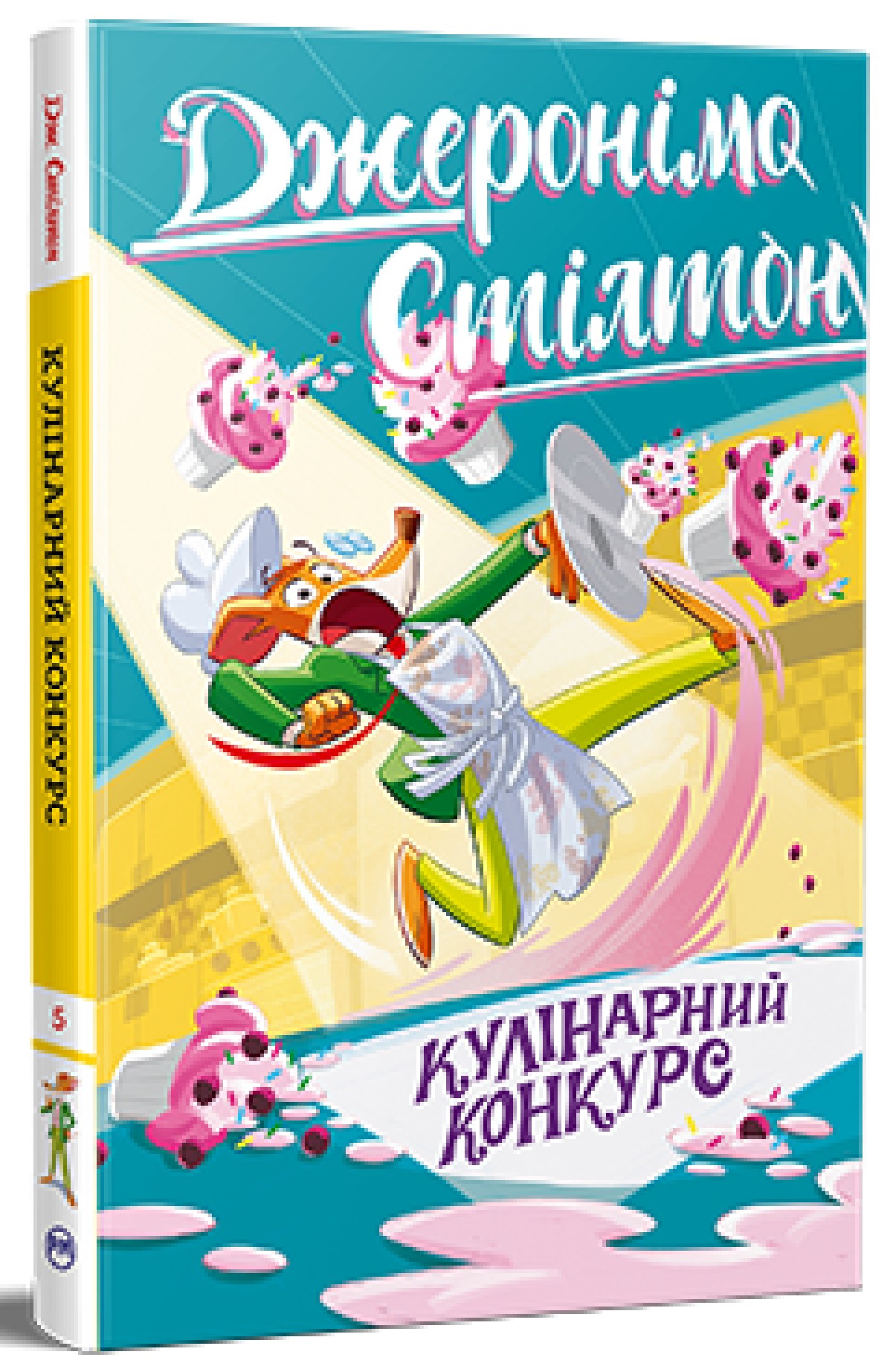 Джеронімо Стілтон. Книжка 5. Кулінарний конкурс