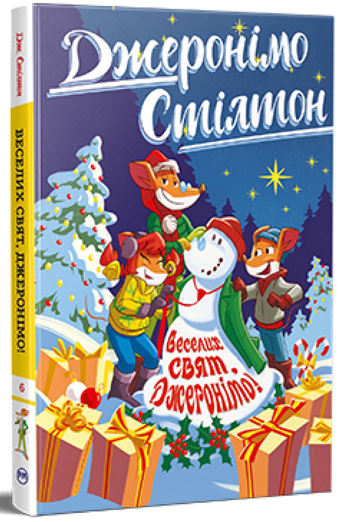 Джеронімо Стілтон. Книга 6. Веселих свят, Джеронімо!