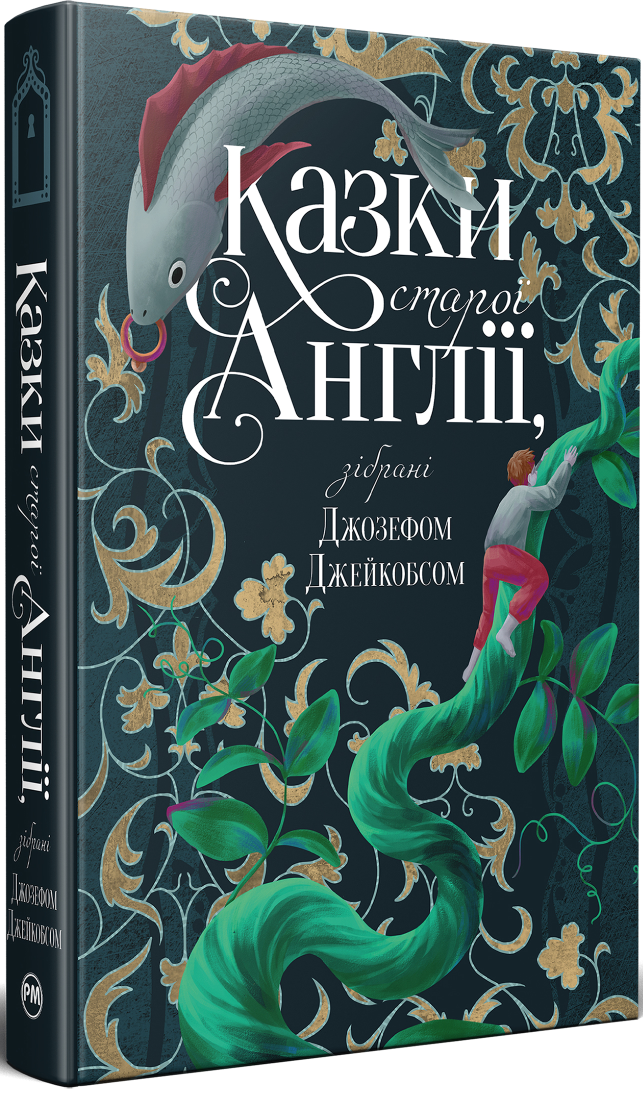 Казки старої Англії, зібрані Джозефом Джейкобсом + суперобкладинка