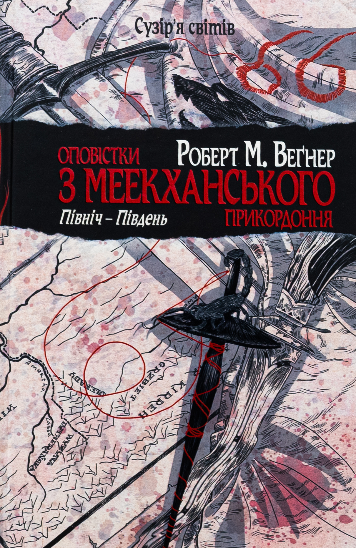 Оповістки з Меекханського прикордоння. Північ–Південь (том 1). Роберт Веґнер
