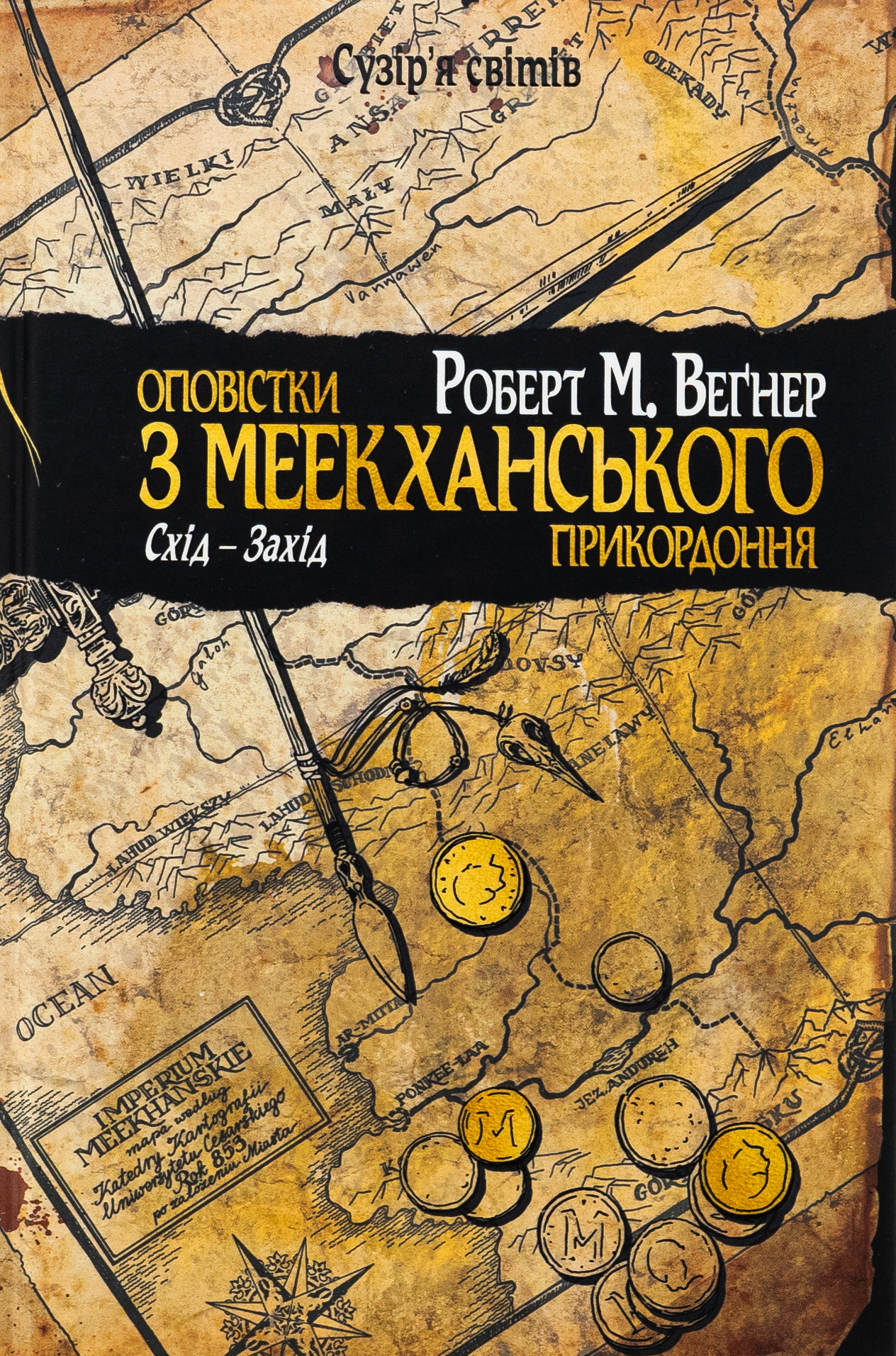 Оповістки з Меекханського прикордоння. Схід-Захід (том 2). Роберт Веґнер
