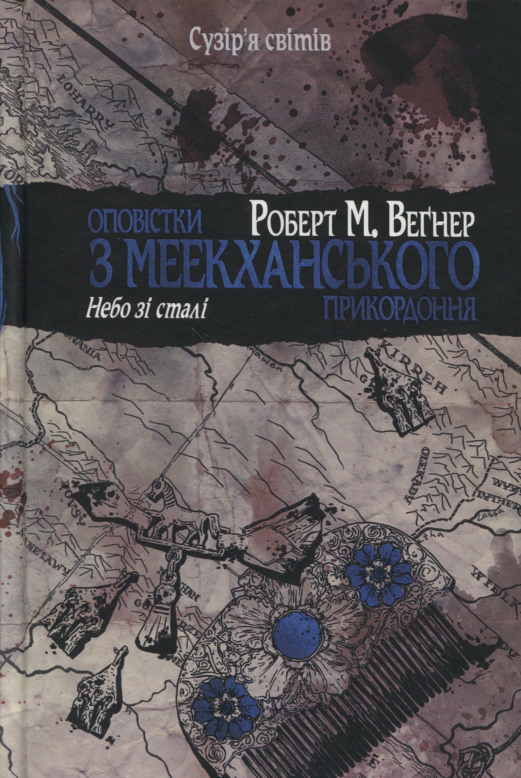 Оповістки з Меекханського прикордоння. Небо зі сталі (том 3). Роберт Веґнер