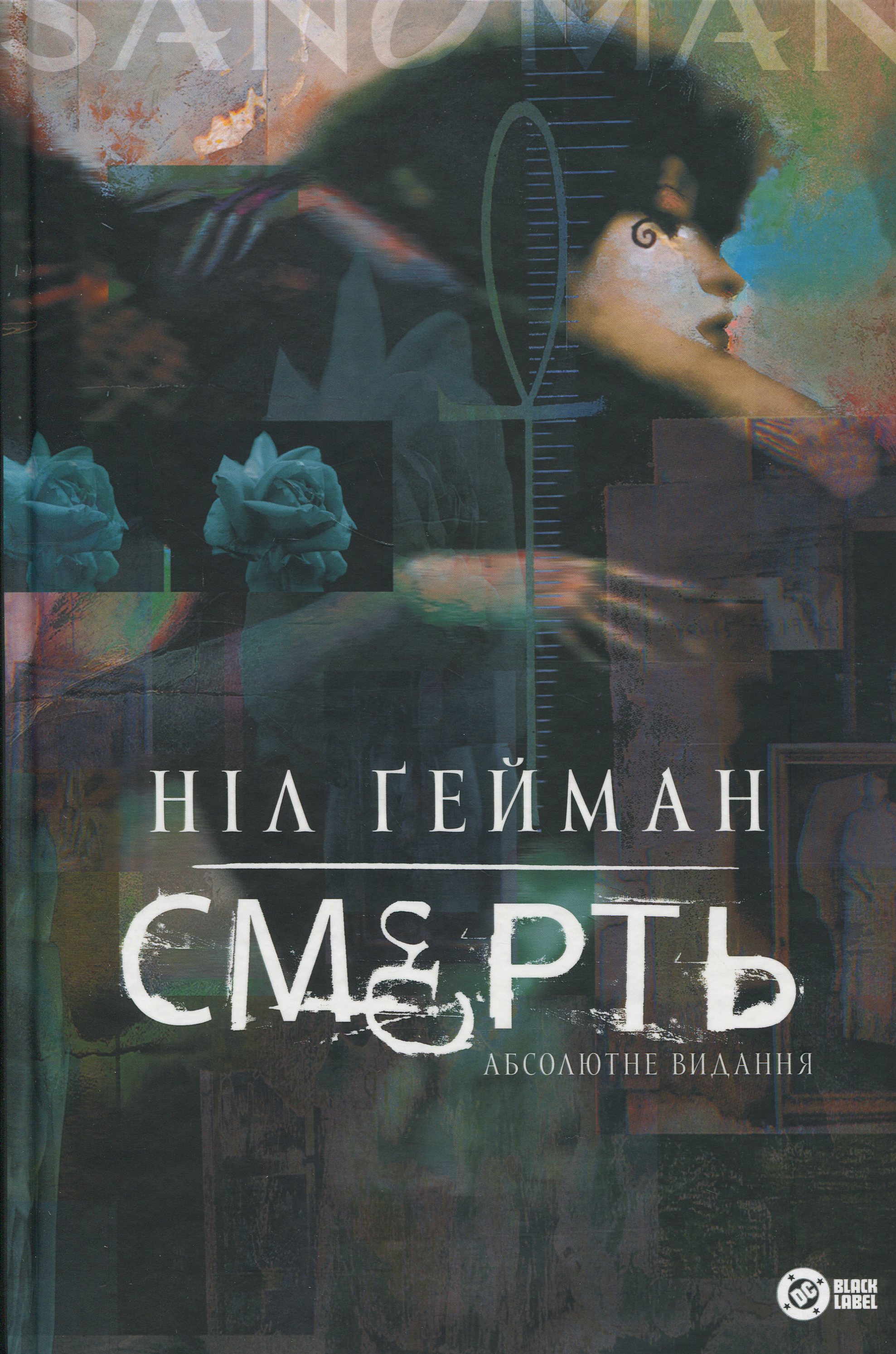 Смерть. Абсолютне видання