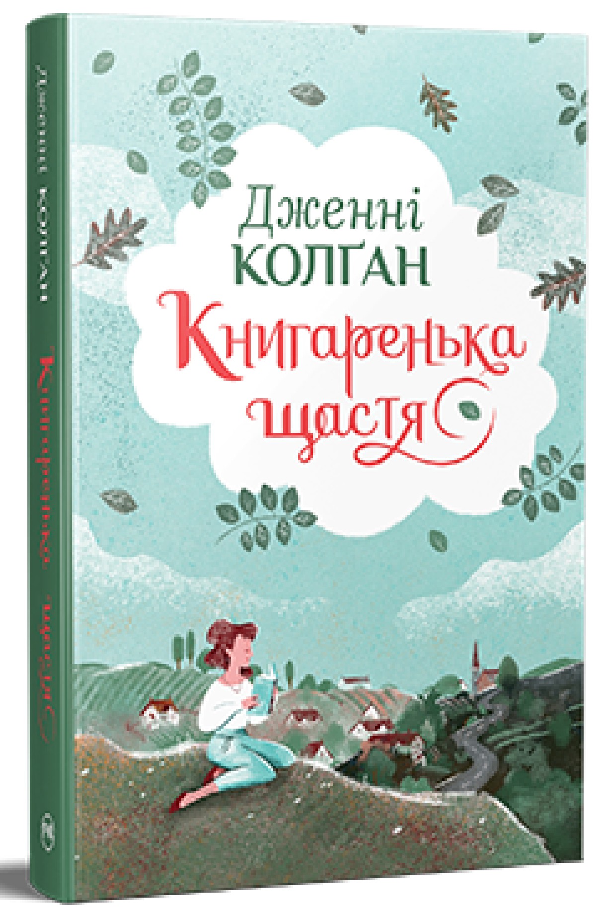 Книгаренька щастя. Книжка 1 (Кіррінфіф)