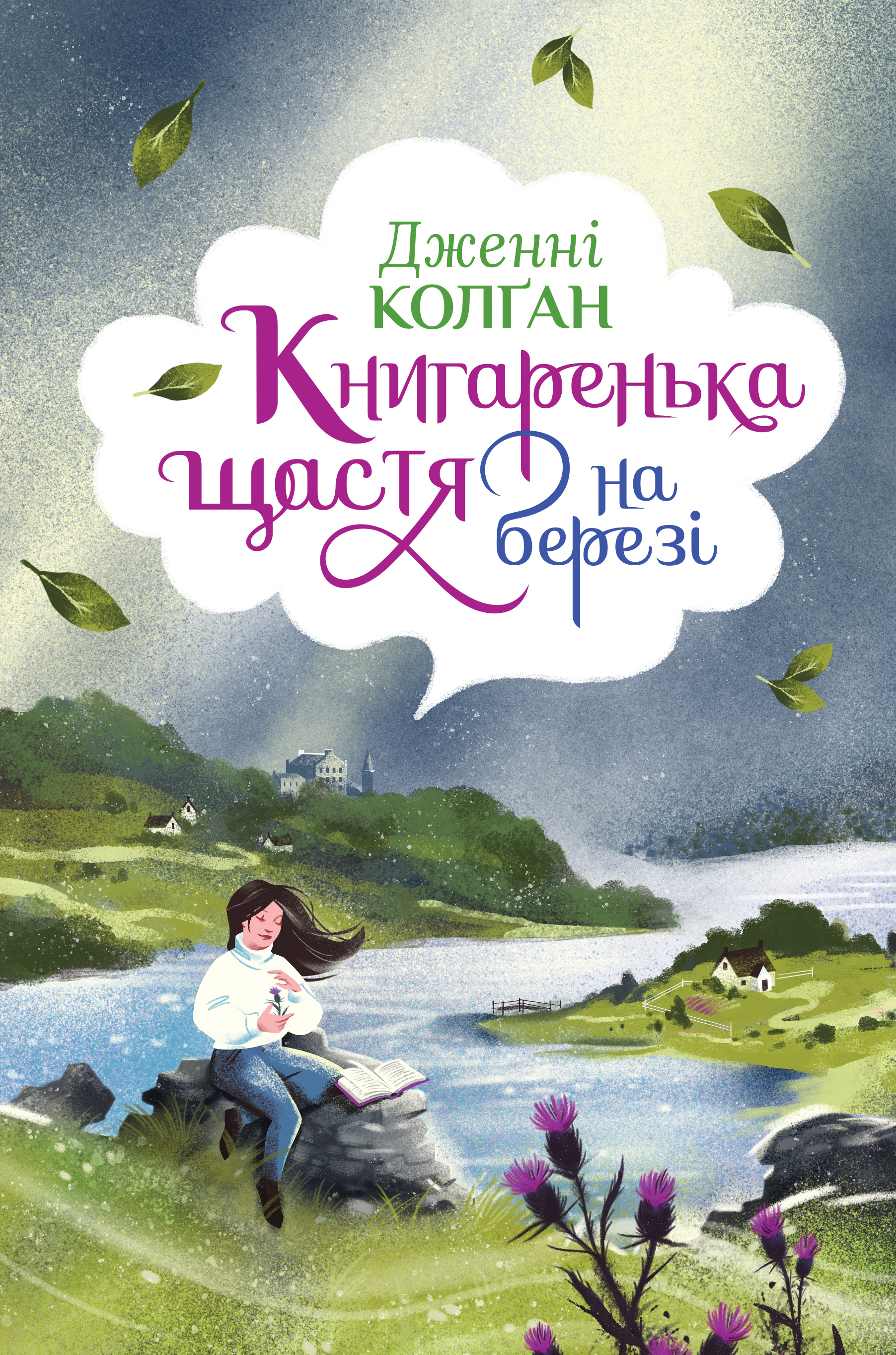 Книгаренька щастя на березі. Книжка 2 (Кіррінфіф)