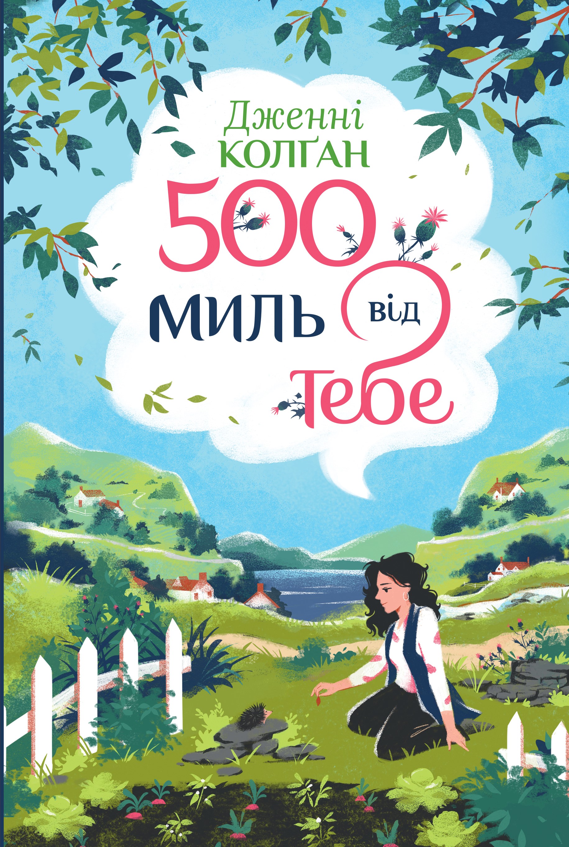 500 миль від тебе. «Кіррінфіф. Книжка 3