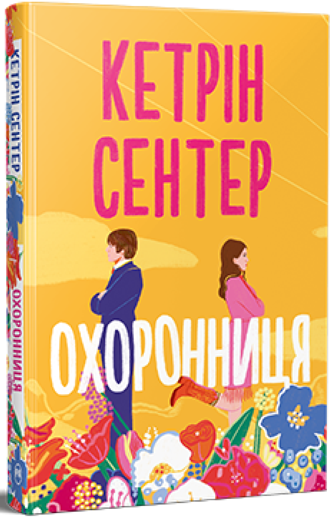 Охоронниця. Кетрін Сентер
