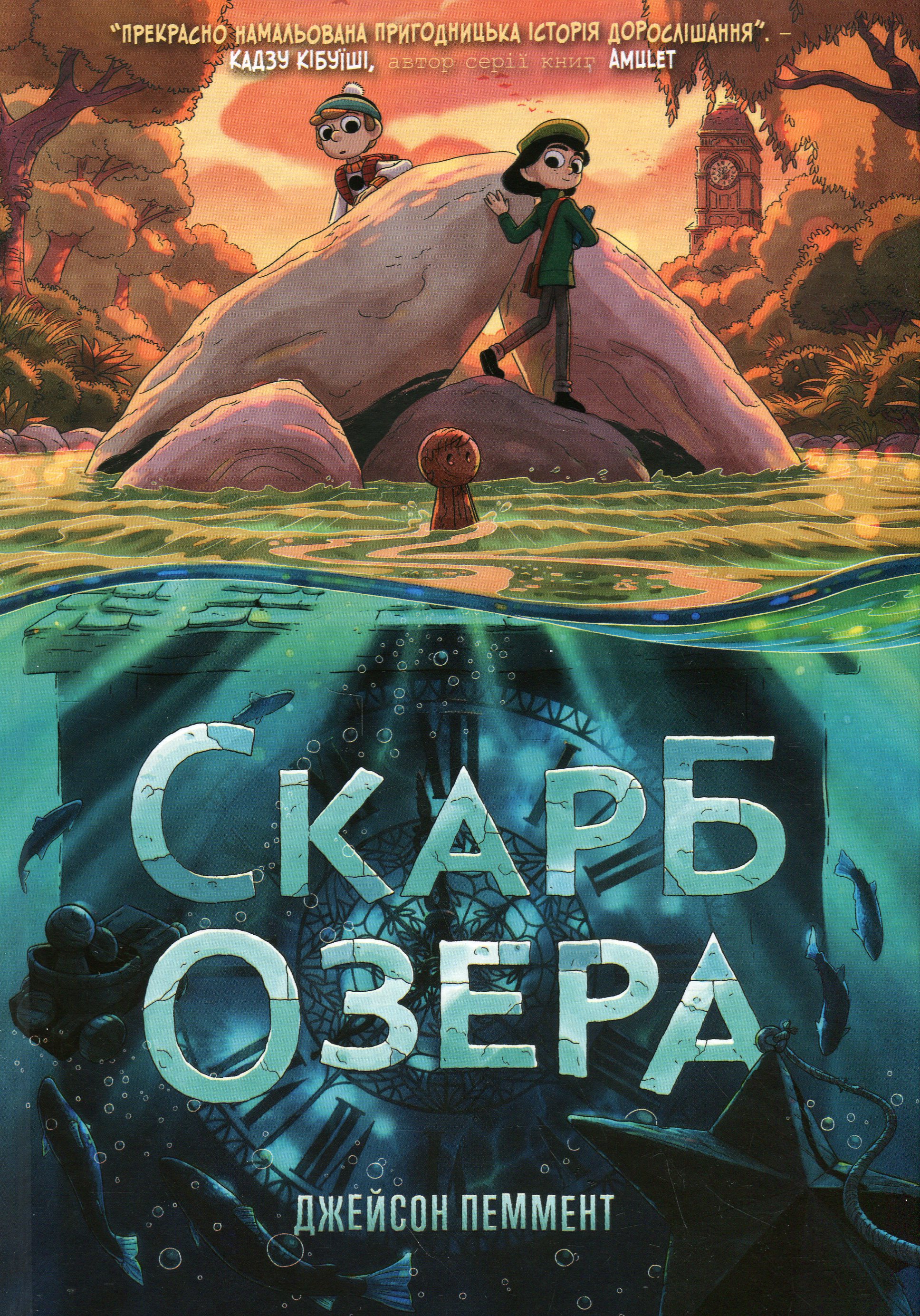 Скарб озера. Джейсон Пеммент