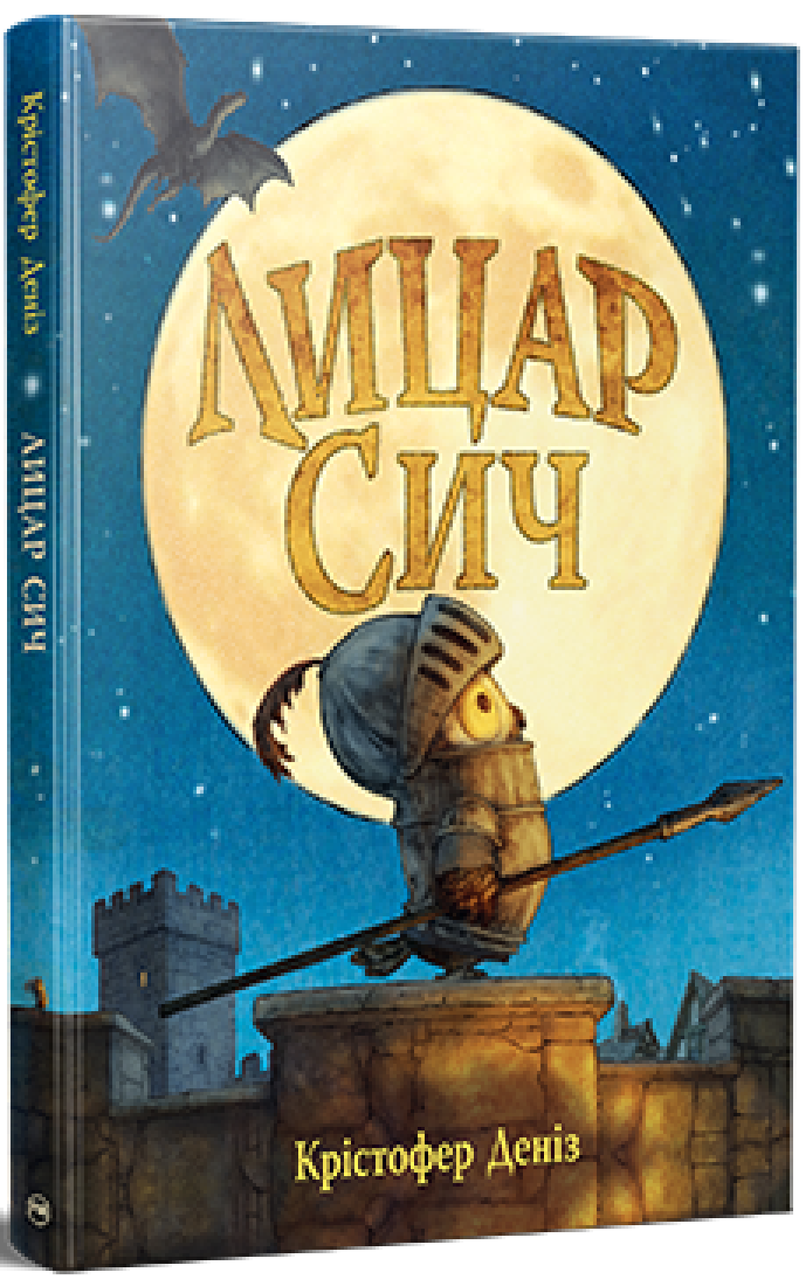 Лицар Сич. Книжка 1