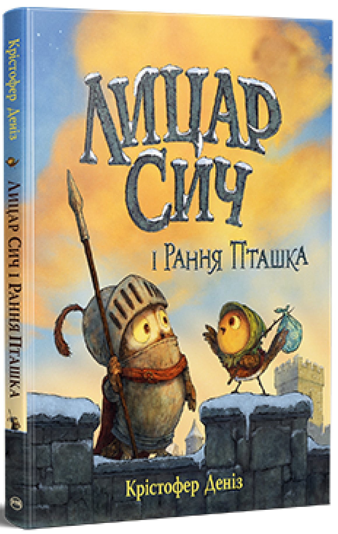 Лицар Сич і Рання Пташка. Книжка 2