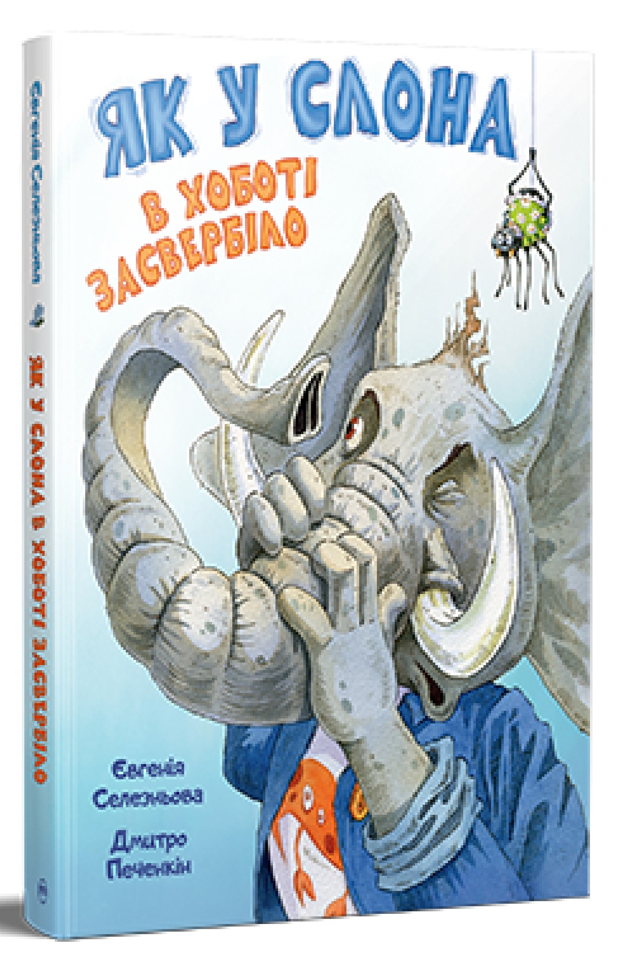 Як у Слона в хоботі засвербіло