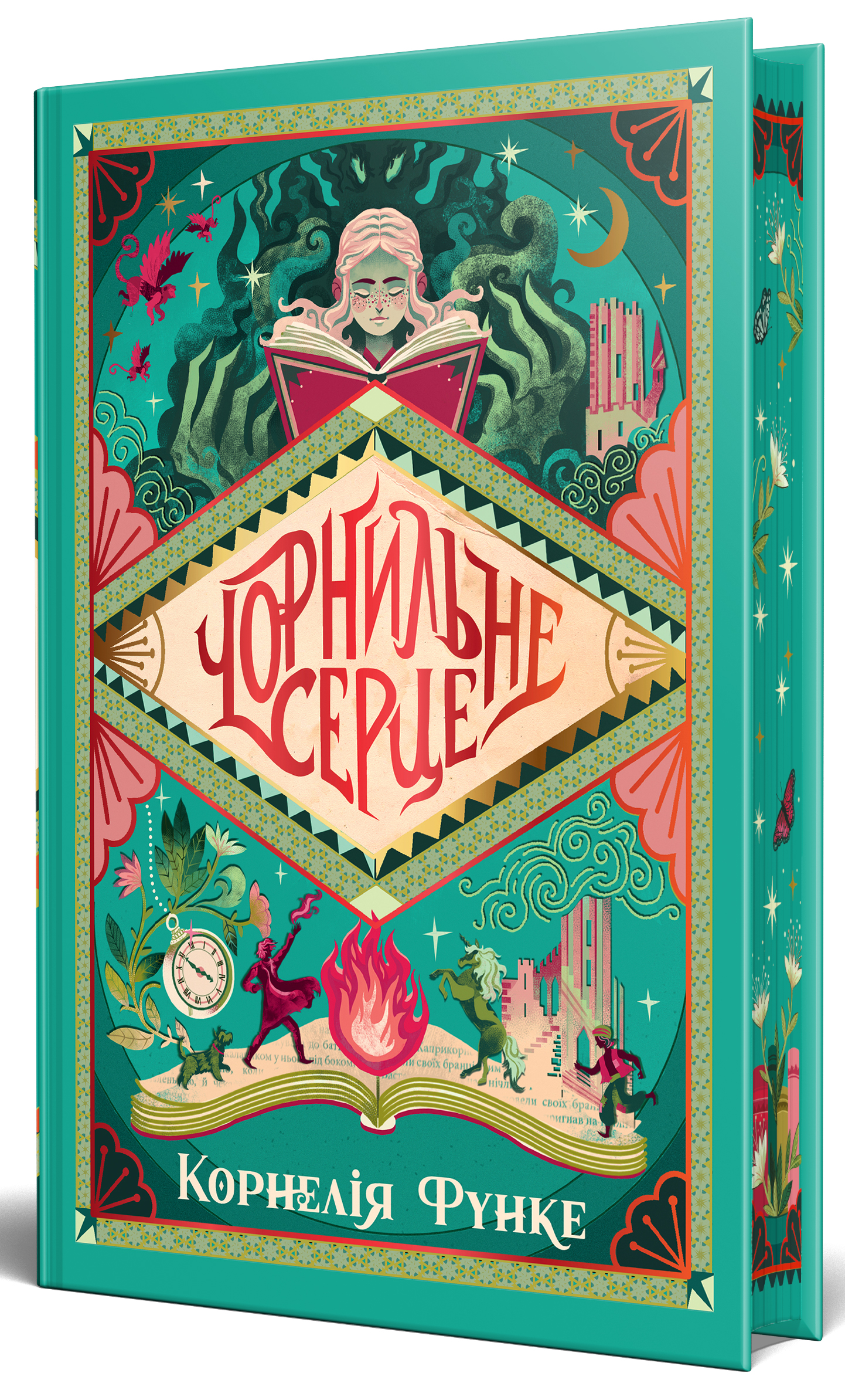 Чорнильне серце. Книга 1 (Чорнильний світ)