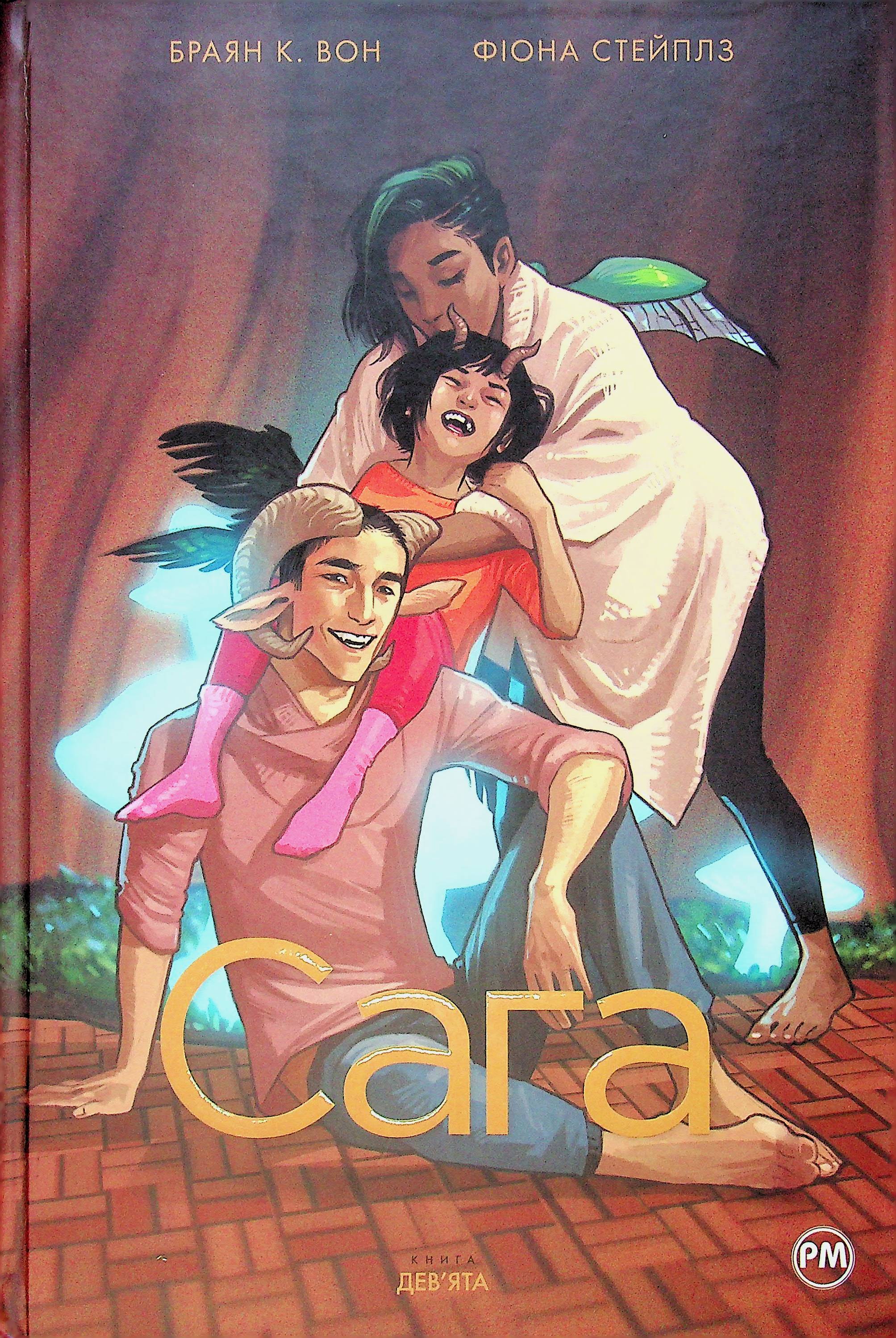 Сага. Книга 9