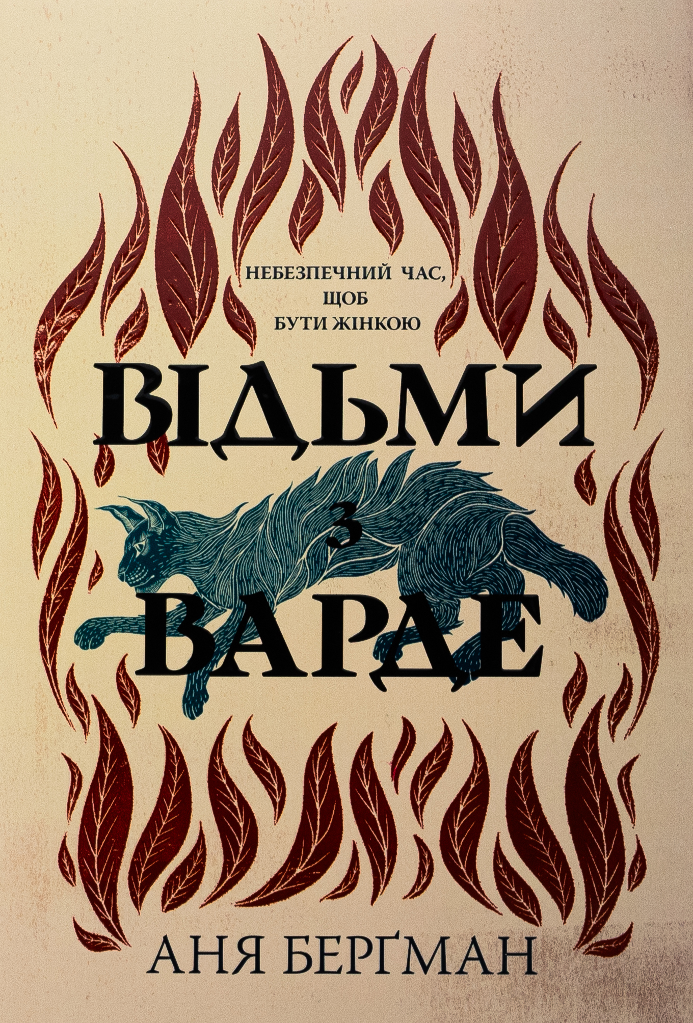 Limited edition «Відьми з Варде (суперобкладинка)