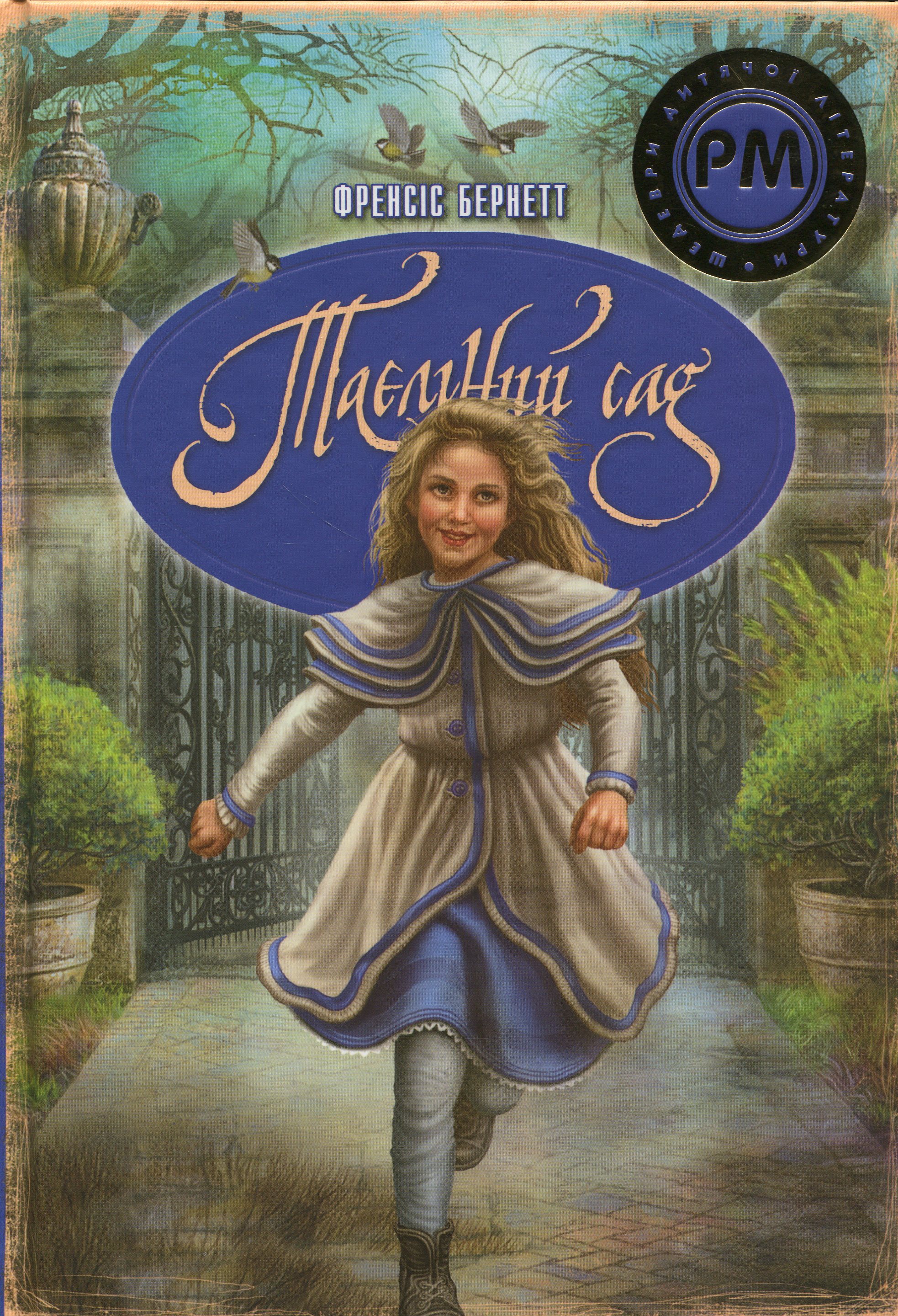 Таємний сад (Шедеври дитячої літератури рідною мовою)