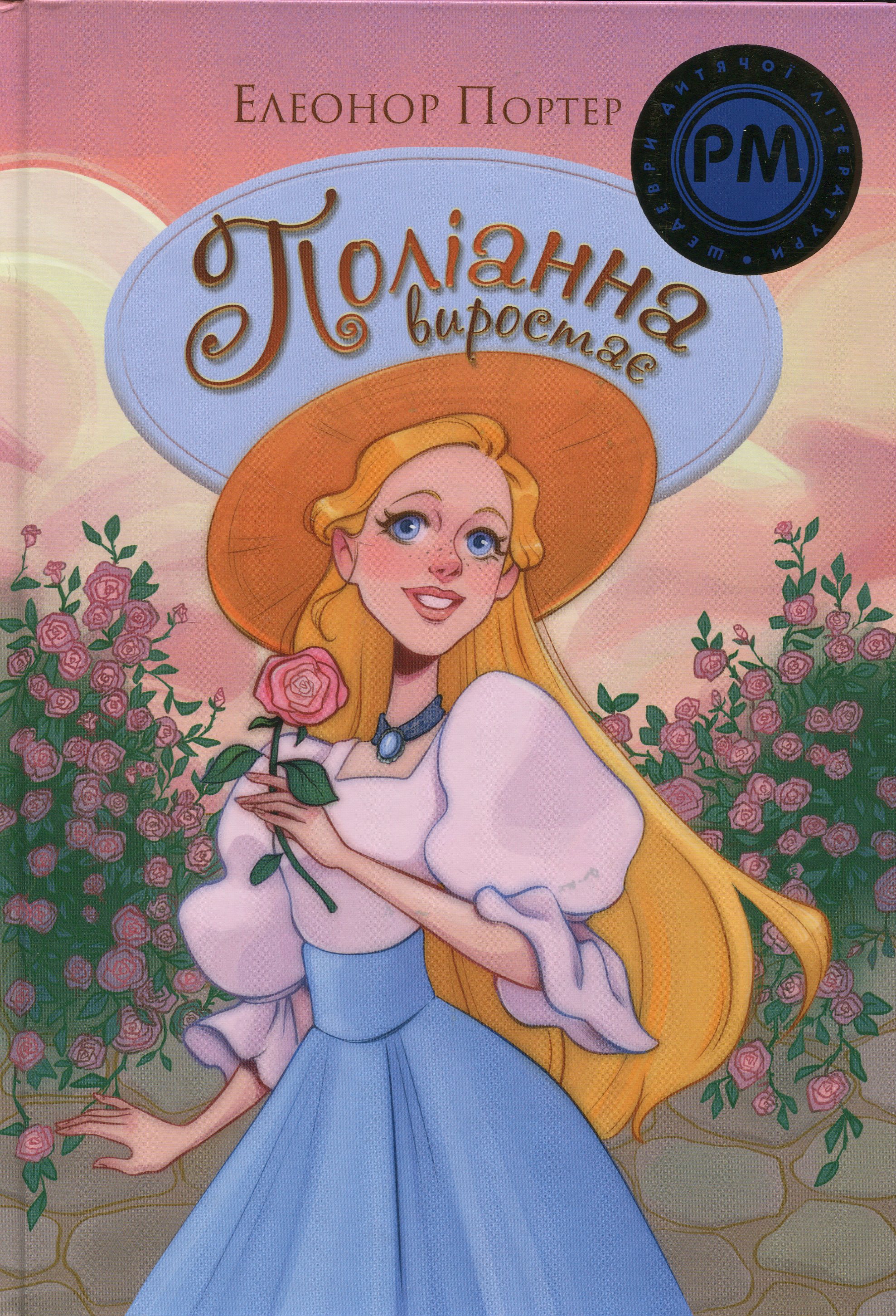 Поліанна виростає (Шедеври дитячої літератури рідною мовою)