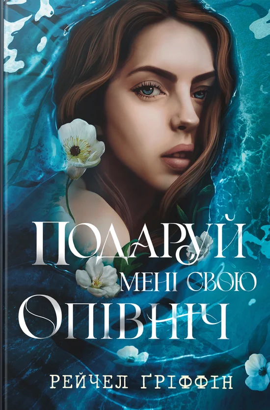 Подаруй мені свою опівніч + суперобкладинка