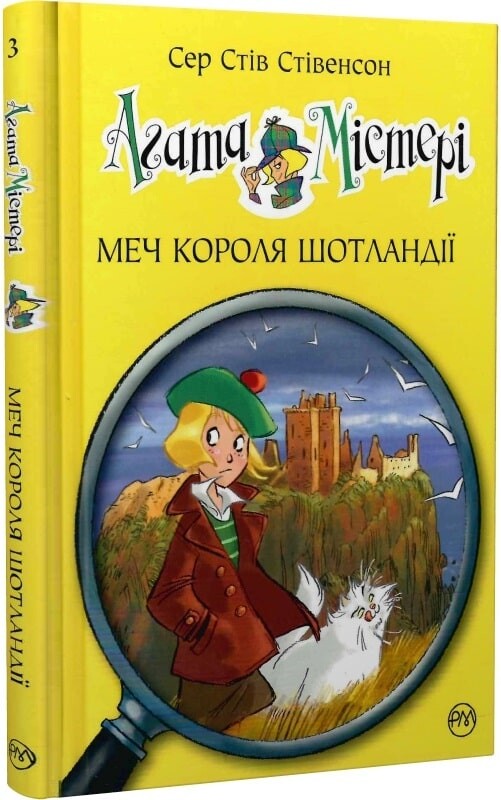 Агата Містері. Меч Короля Шотландії. Книга 3