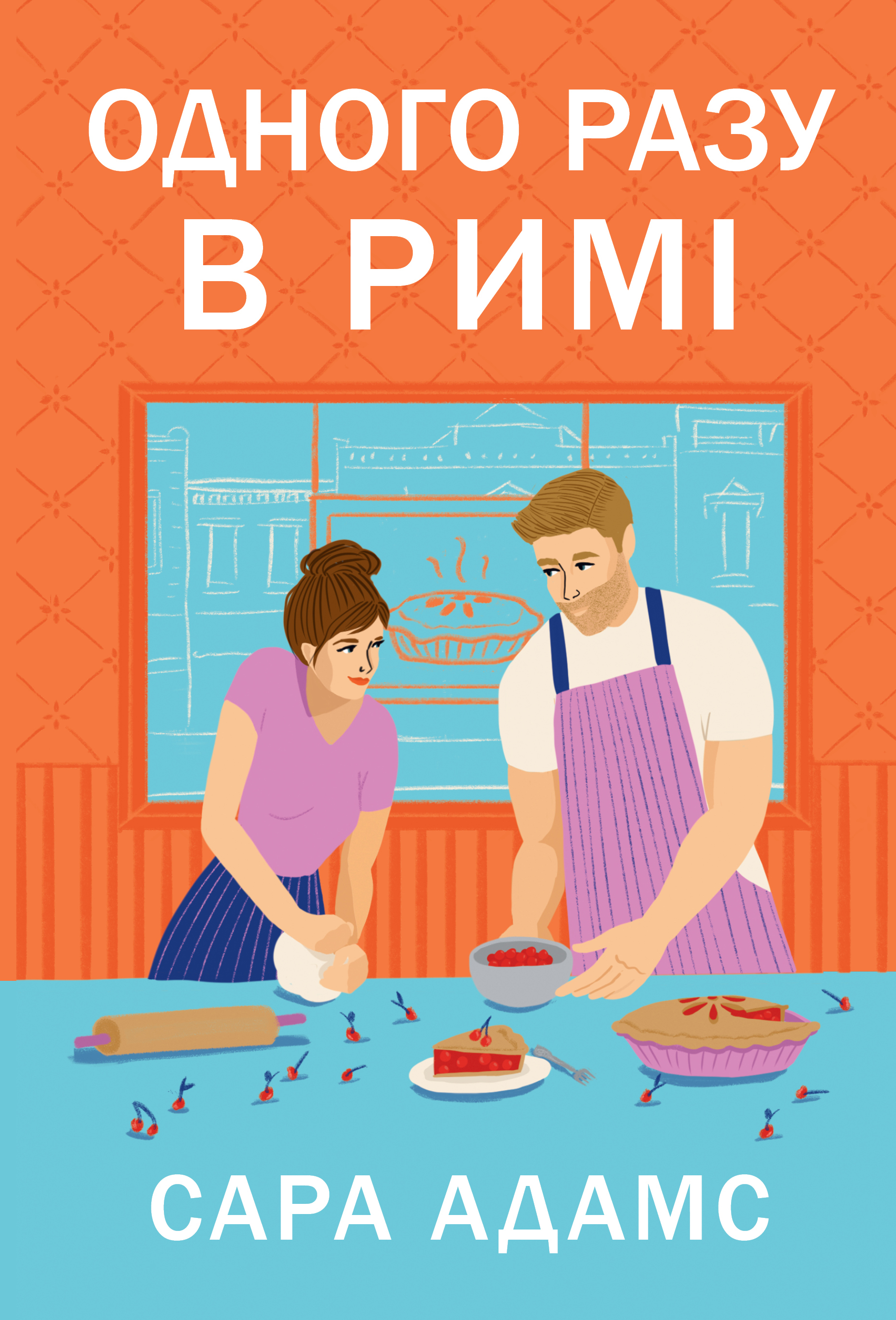 Одного разу в Римі. Тетралогія «Одного разу в Римі. Книжка 1