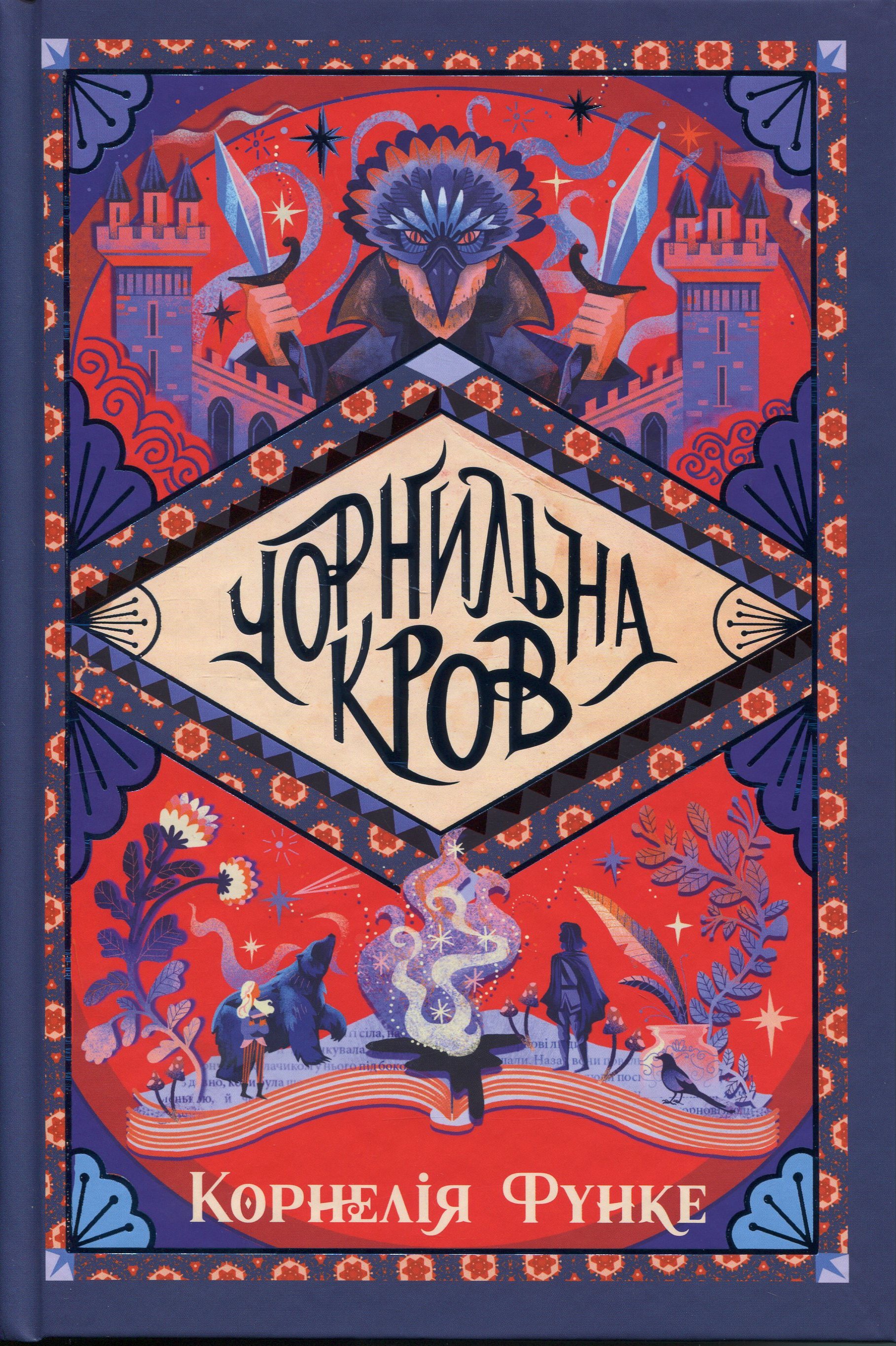 Чорнильна кров. Трилогія «Чорнильний світ. Книжка 2