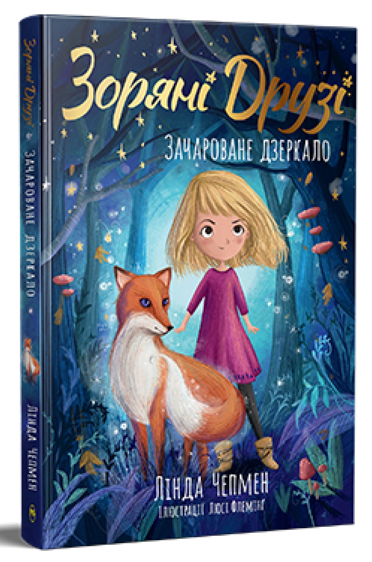 Зоряні Друзі. Книжка 1. Зачароване дзеркало