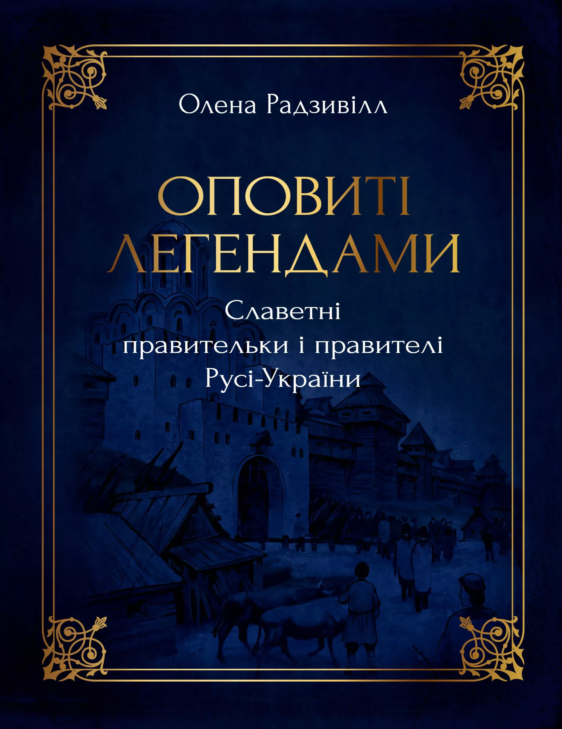 Оповиті легендами славетні правительки і правителі Русі-України (нове оформлення). Олена Радзивілл