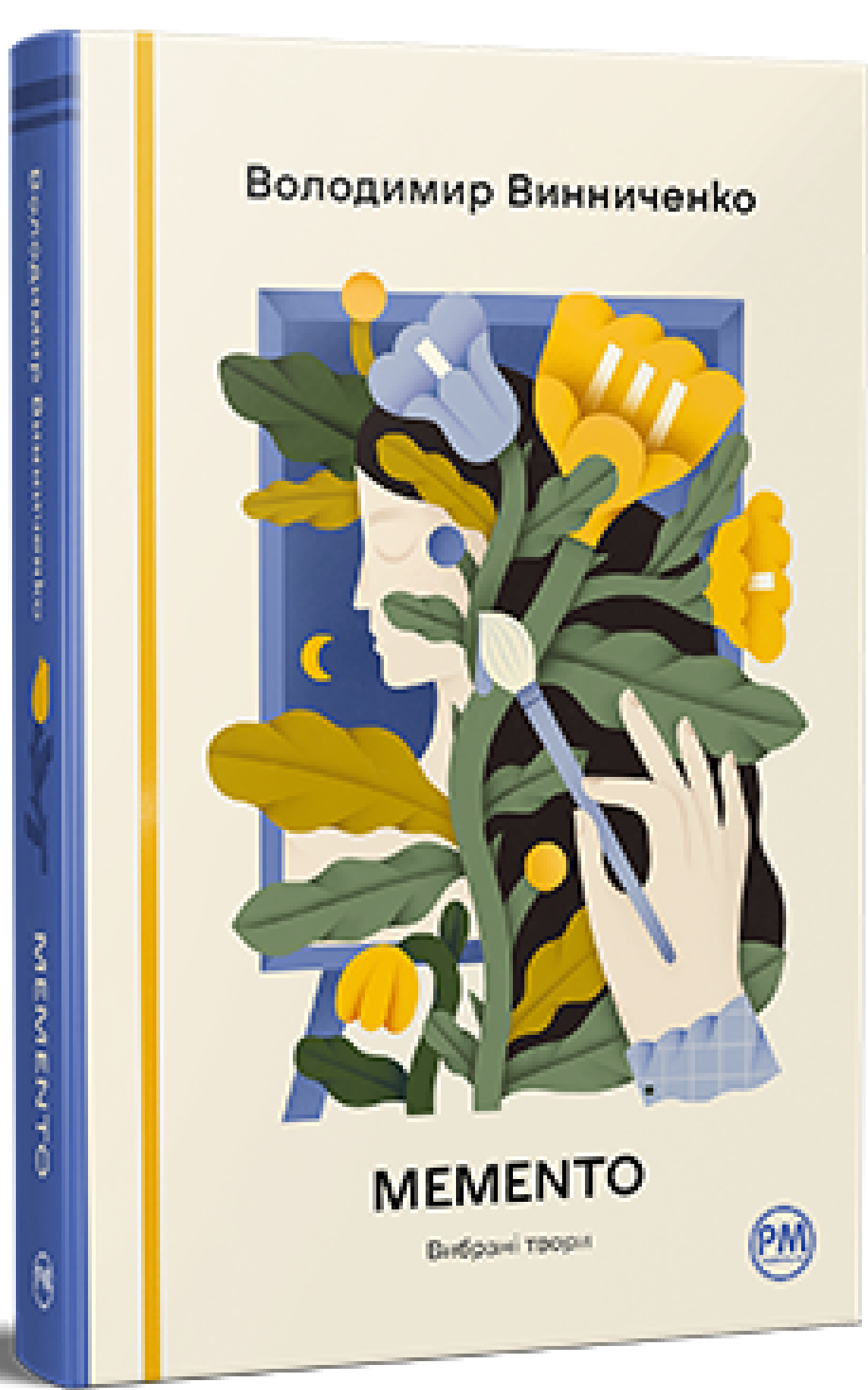 Memento. Вибрані твори (Відомі та незвідані)