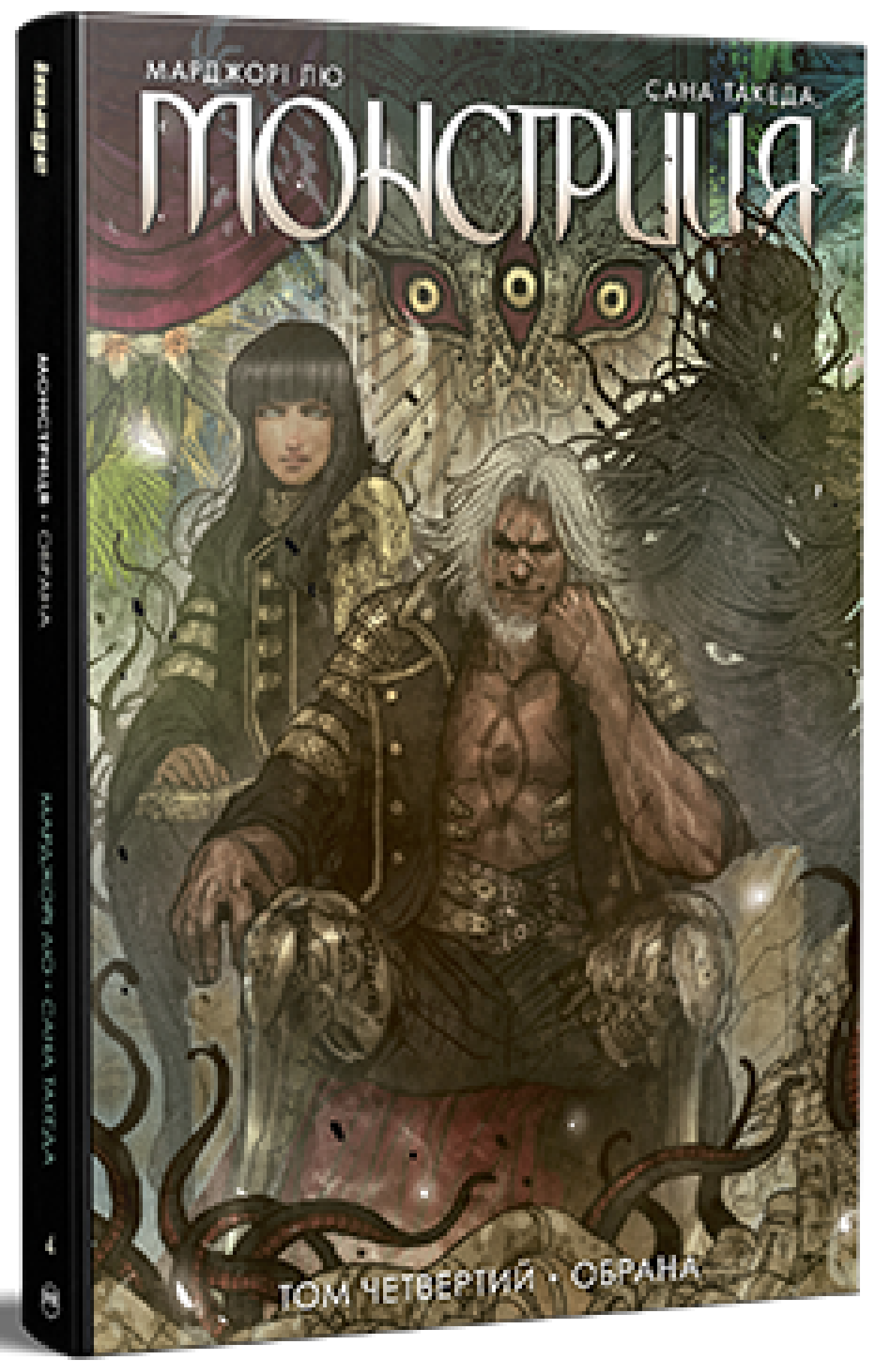 Монстриця. Обрана. Том 4