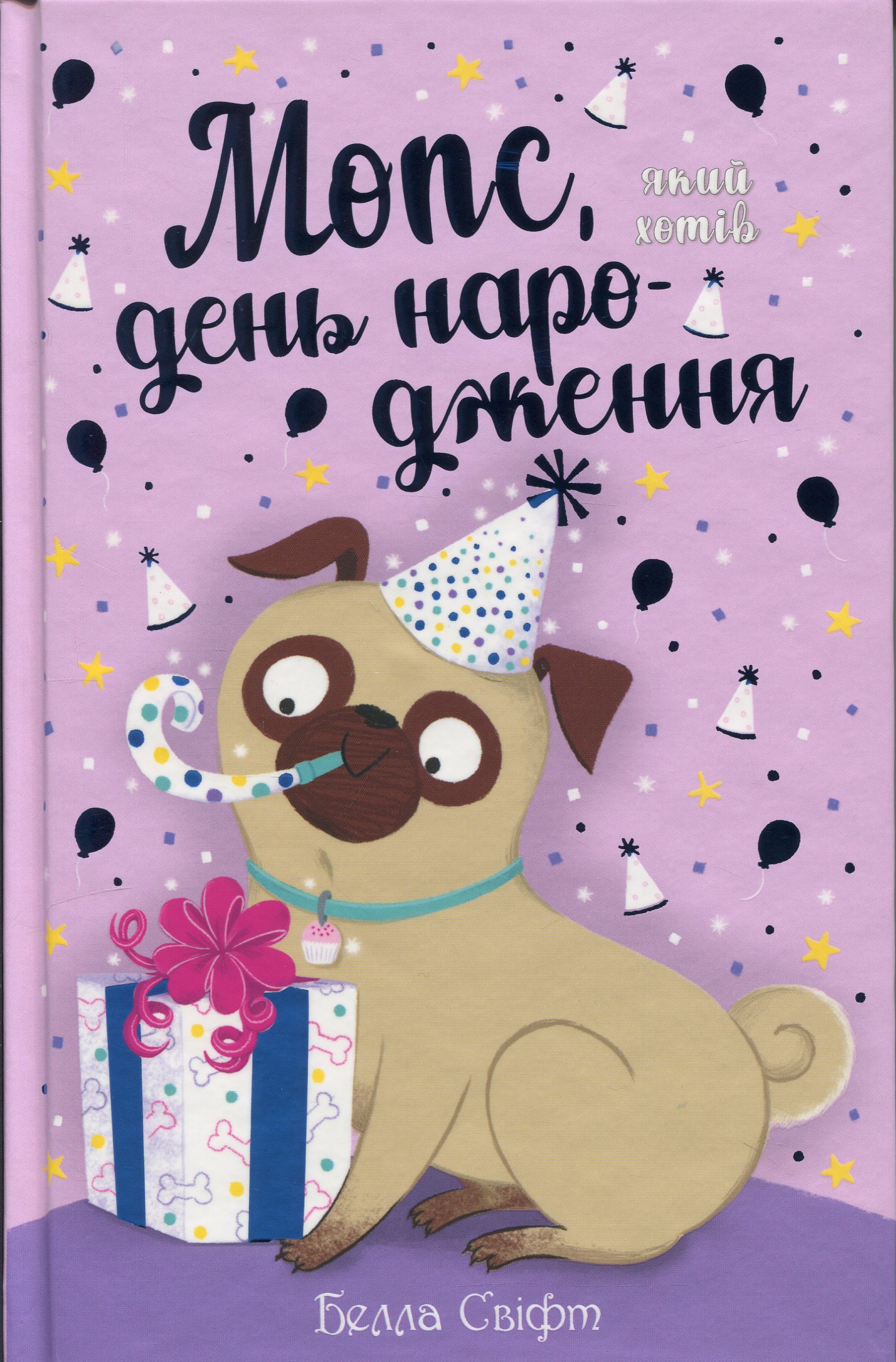 Мопс, який хотів день народження (кн.11). Белла Свіфт