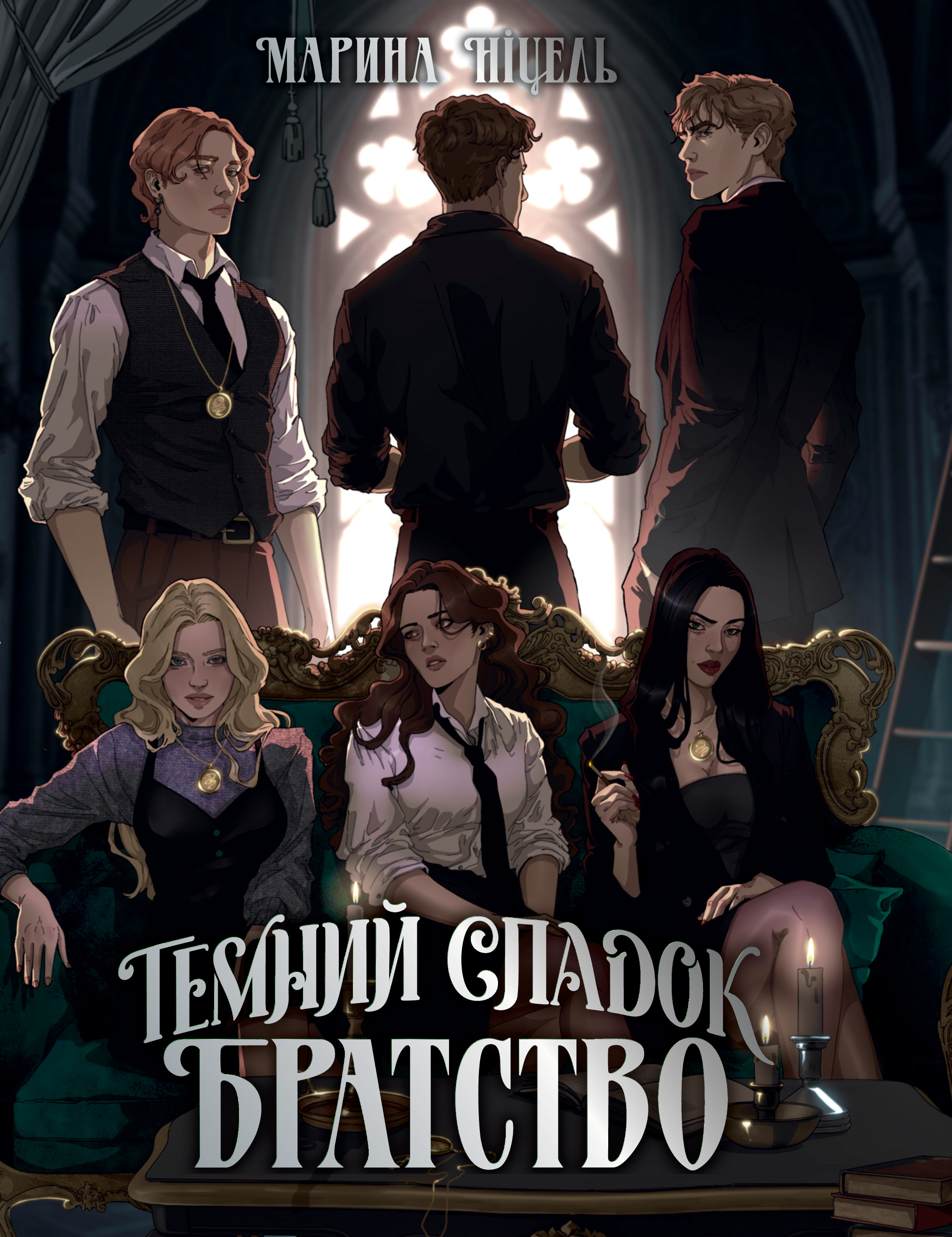 Темний спадок. Книга 1. Братство. Марина Ніцель